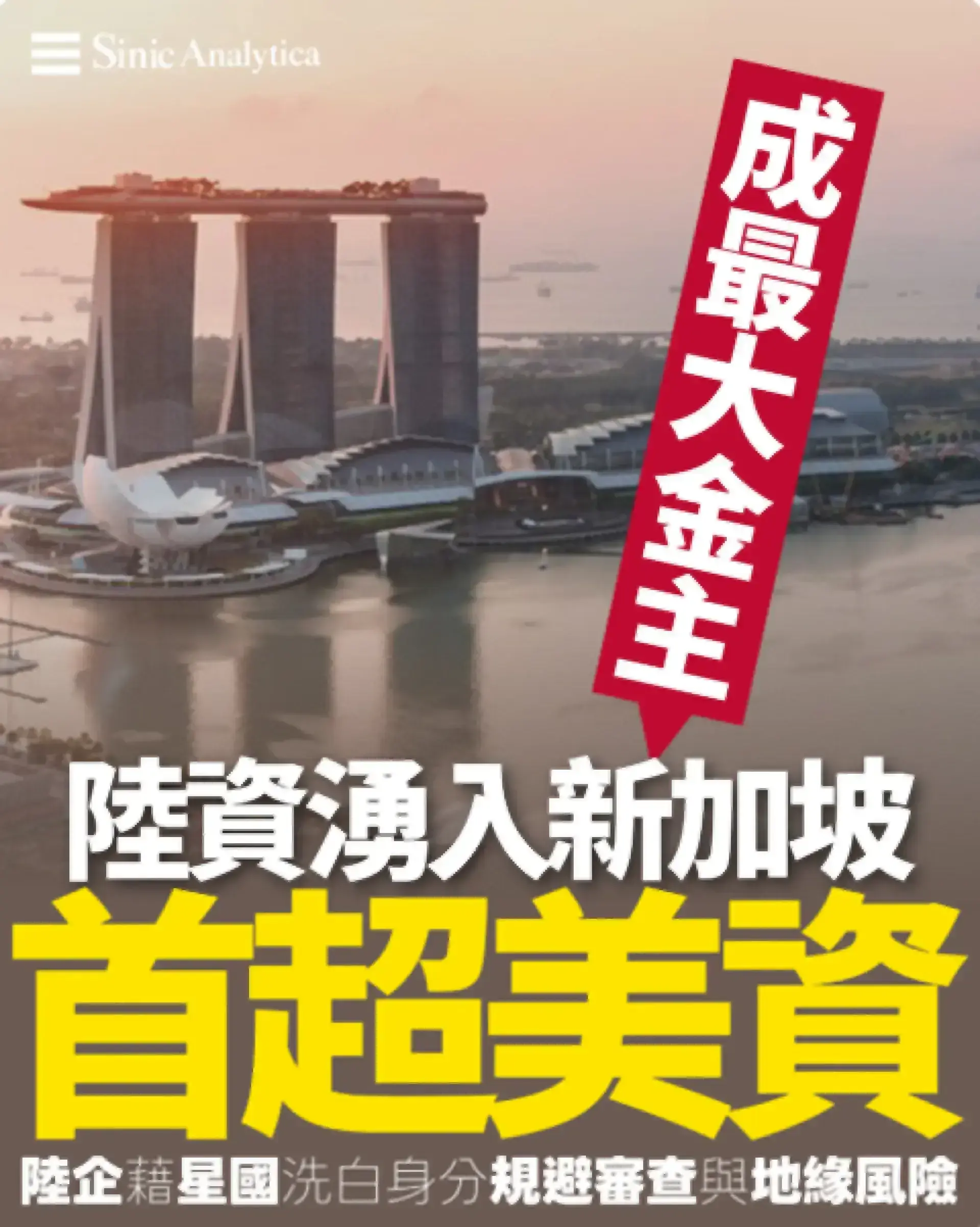 陸資湧入新加坡暴增至過半 取代美國最大投資國地位
