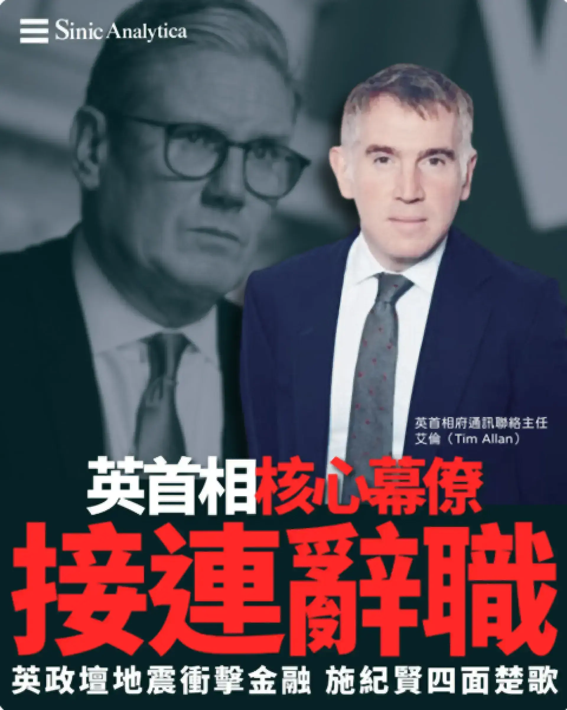 首相核心幕僚接連辭職 英國金融市場一度恐慌