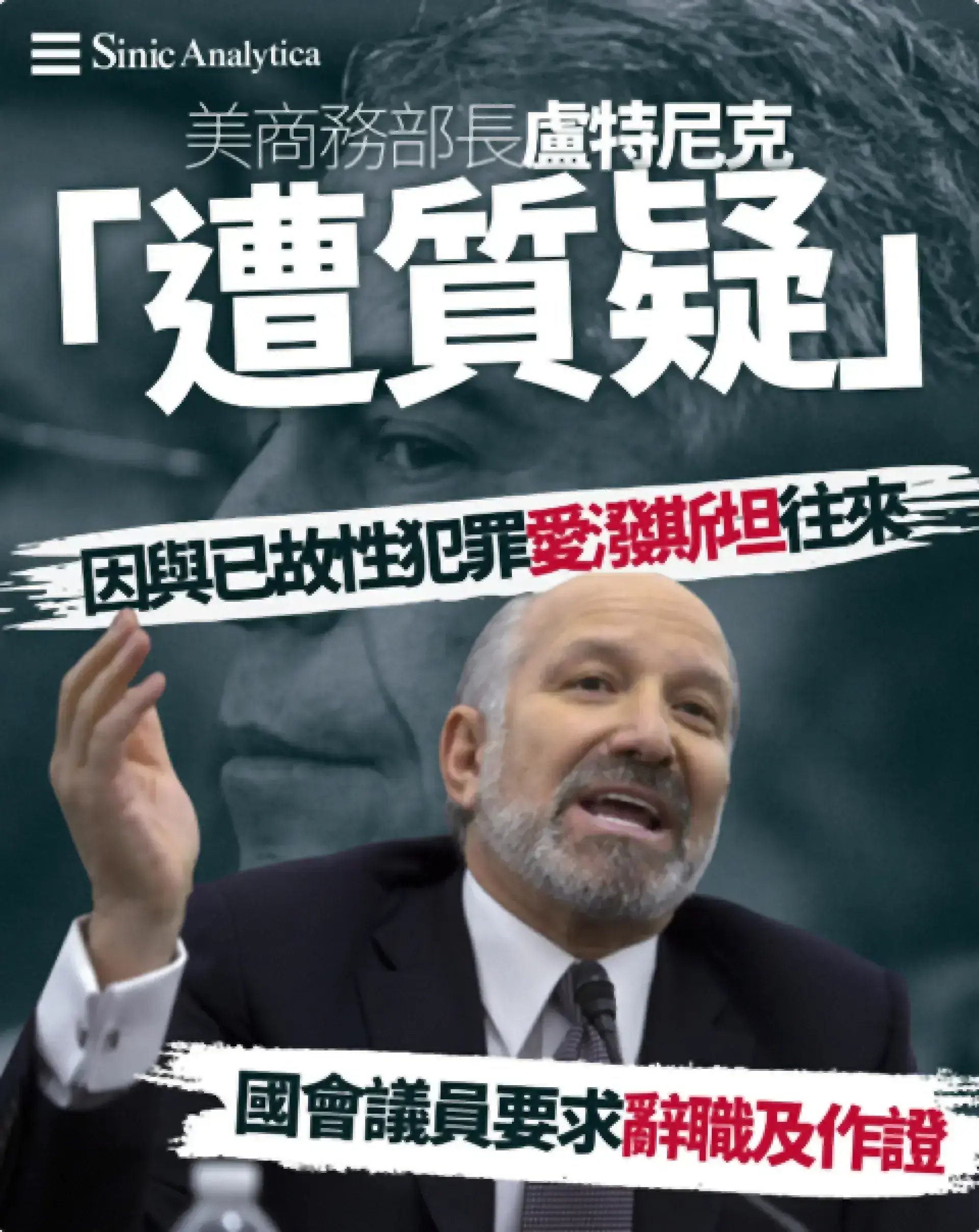 盧特尼克愛潑斯坦往來曝光 司法部文件揭投資郵件紀錄