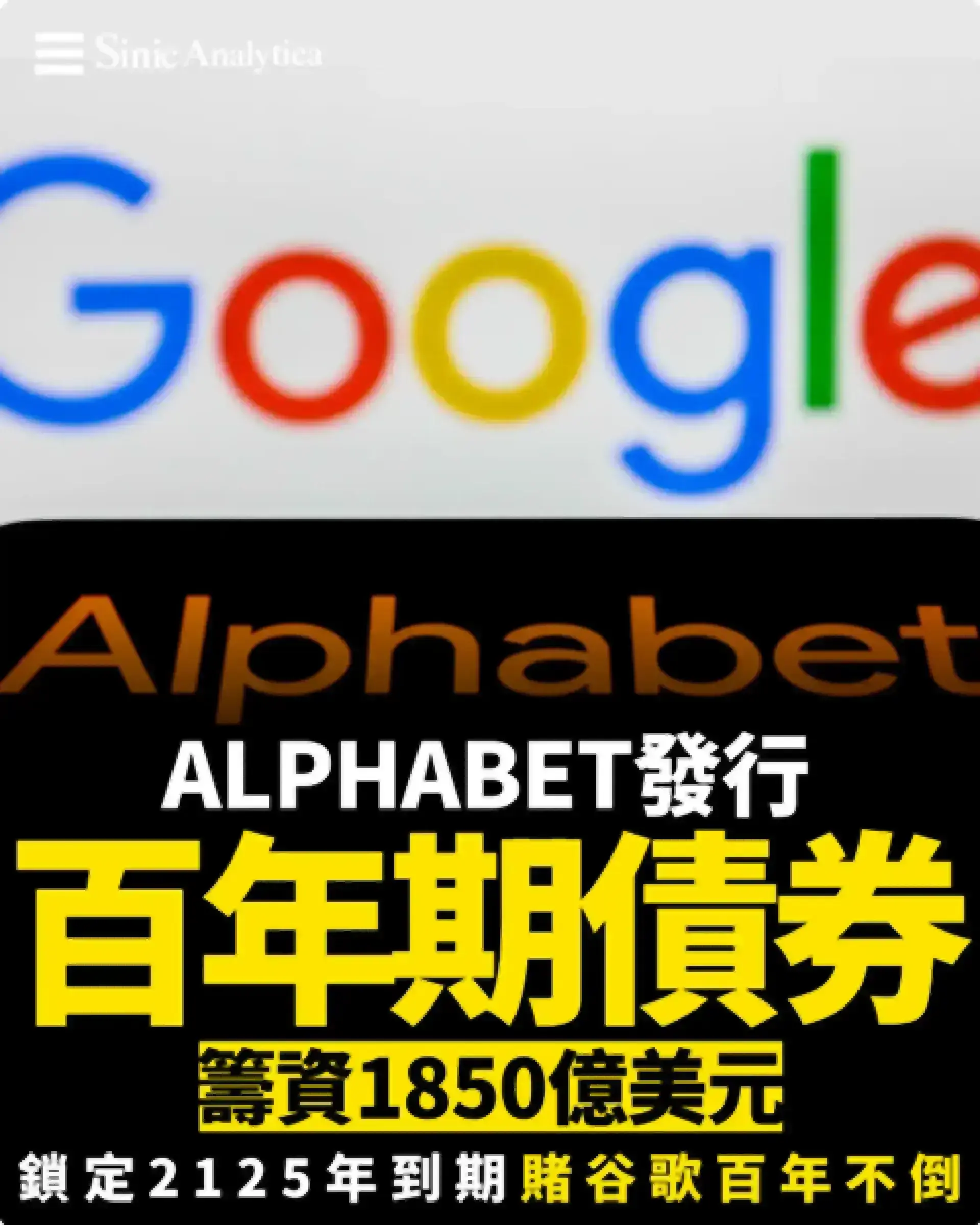 科技業27年首見！Alphabet發行百年債券 誰會持有到2125年？