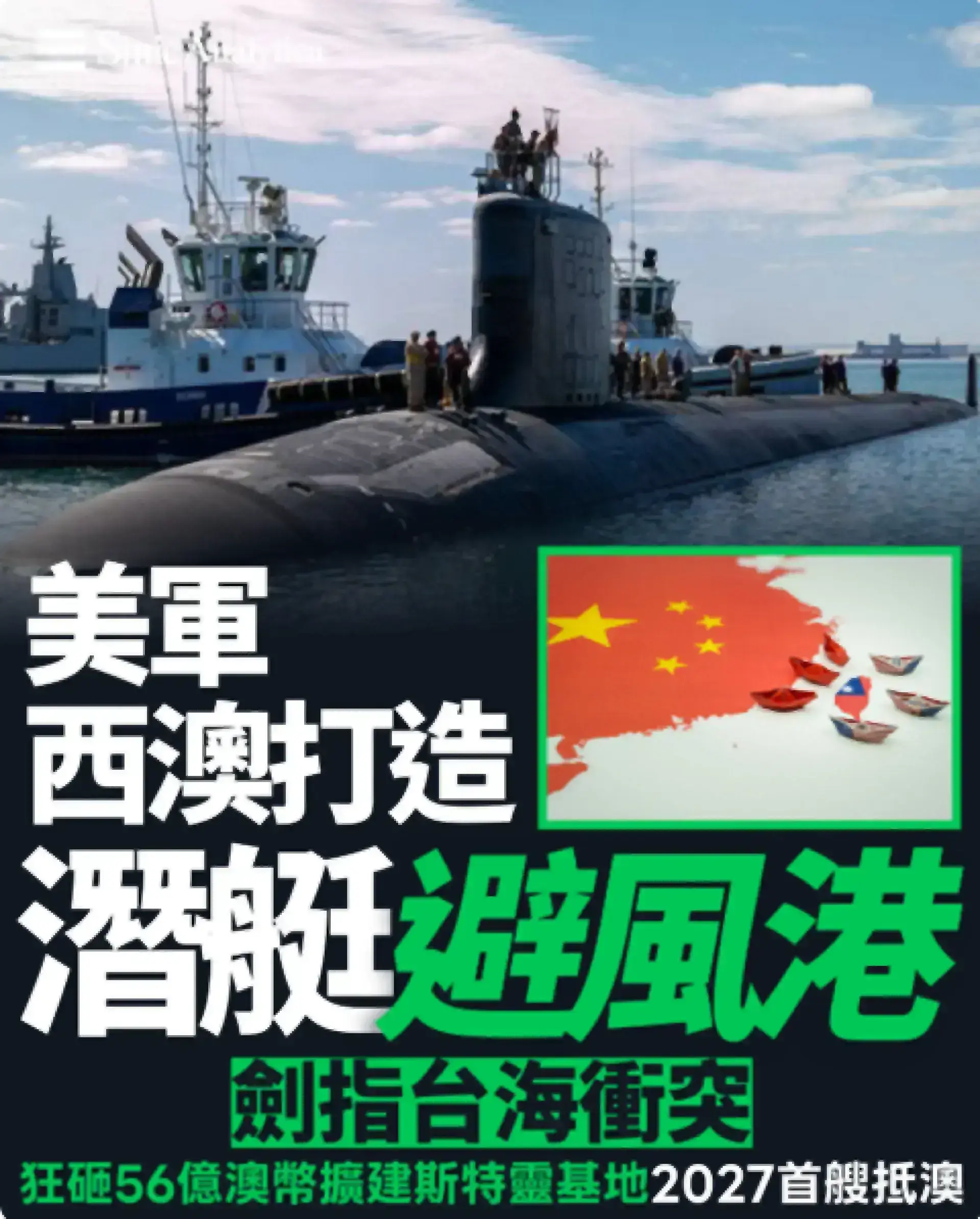 台海衝突若爆發 美軍在澳洲打造潛艇「避風港」