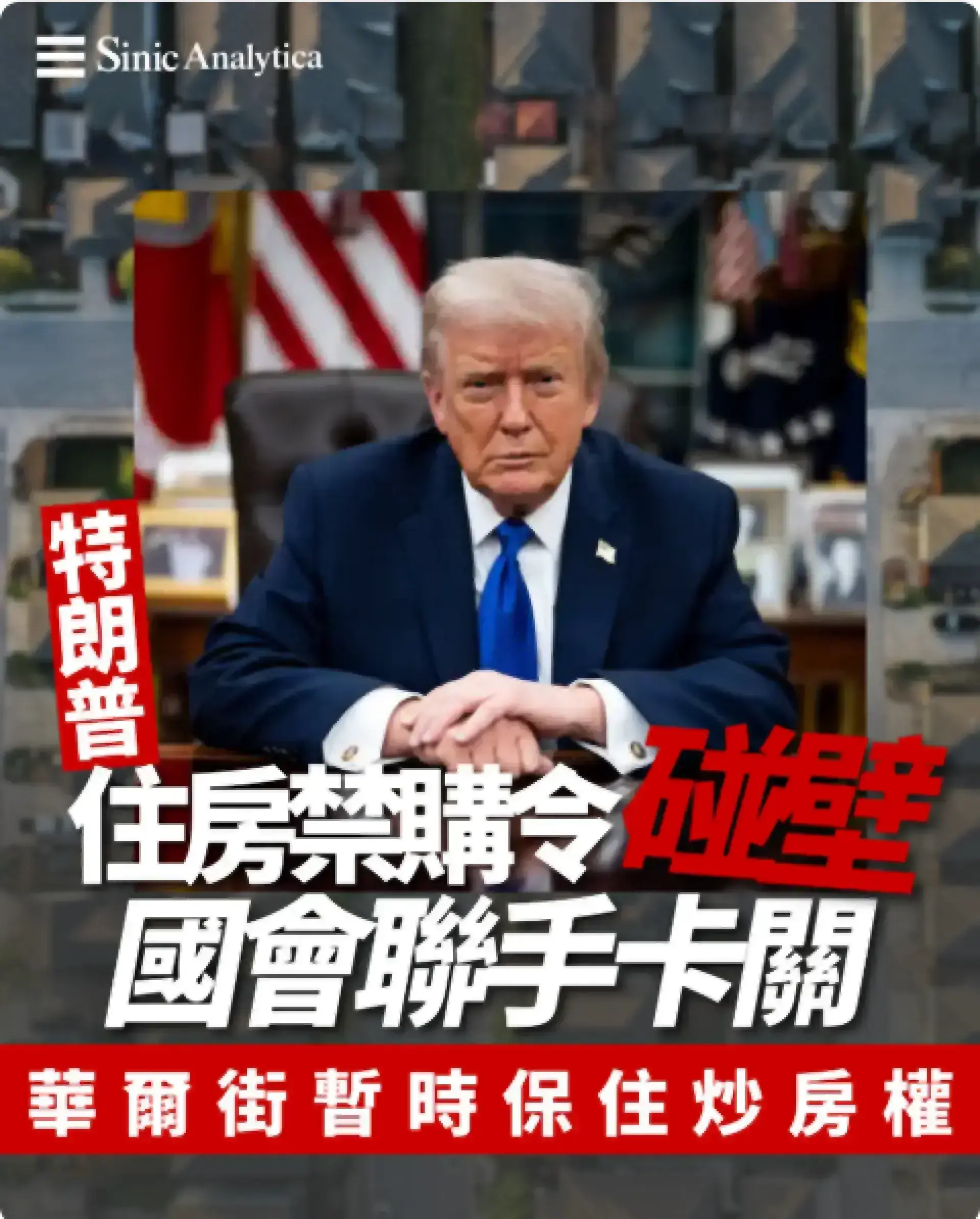 華爾街投資者禁購單棟住宅法案遭國會阻力 特朗普住房政策受挫