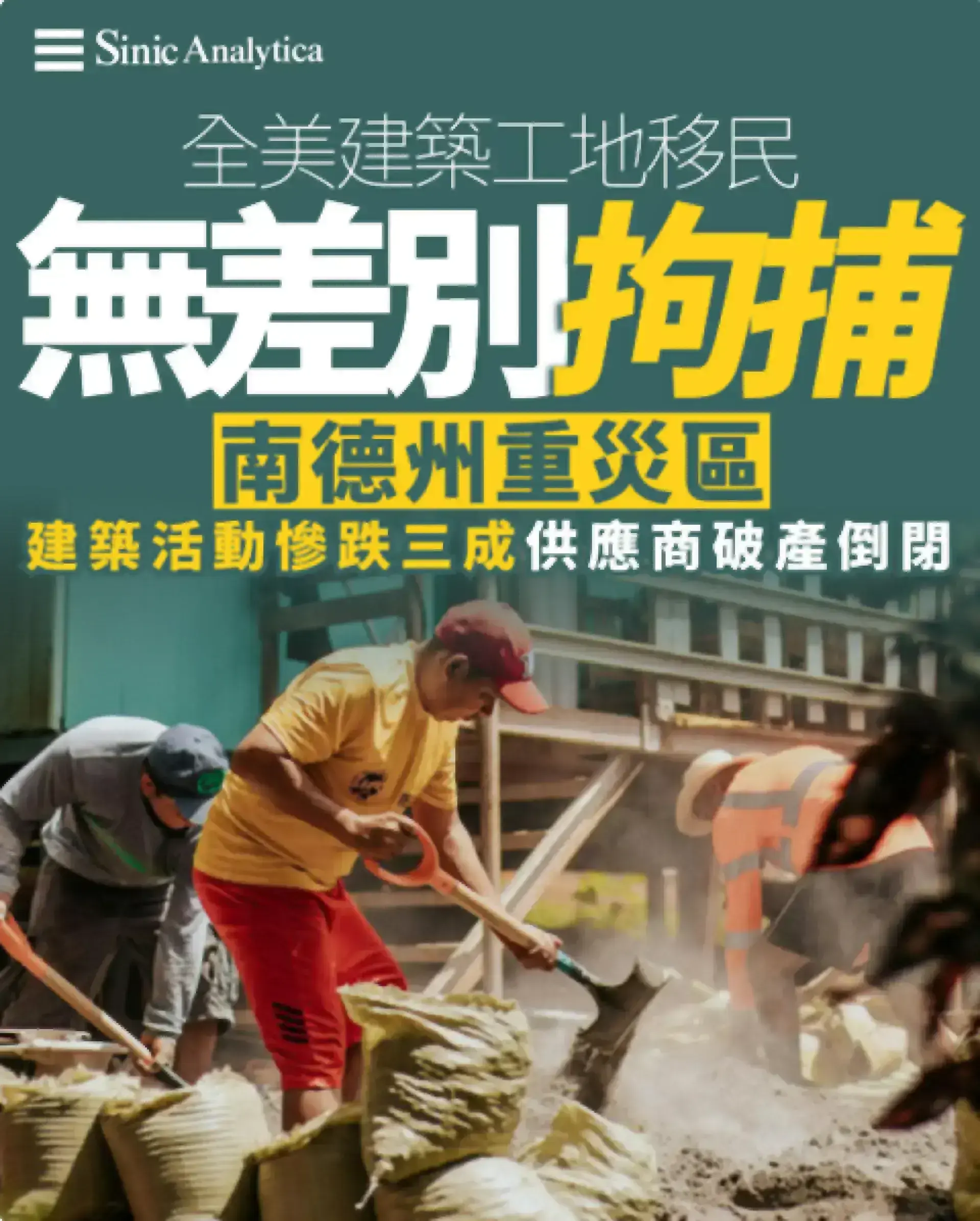 全美建築工地移民無差別拘捕 南德州重災區 建商無法招工供應商破產
