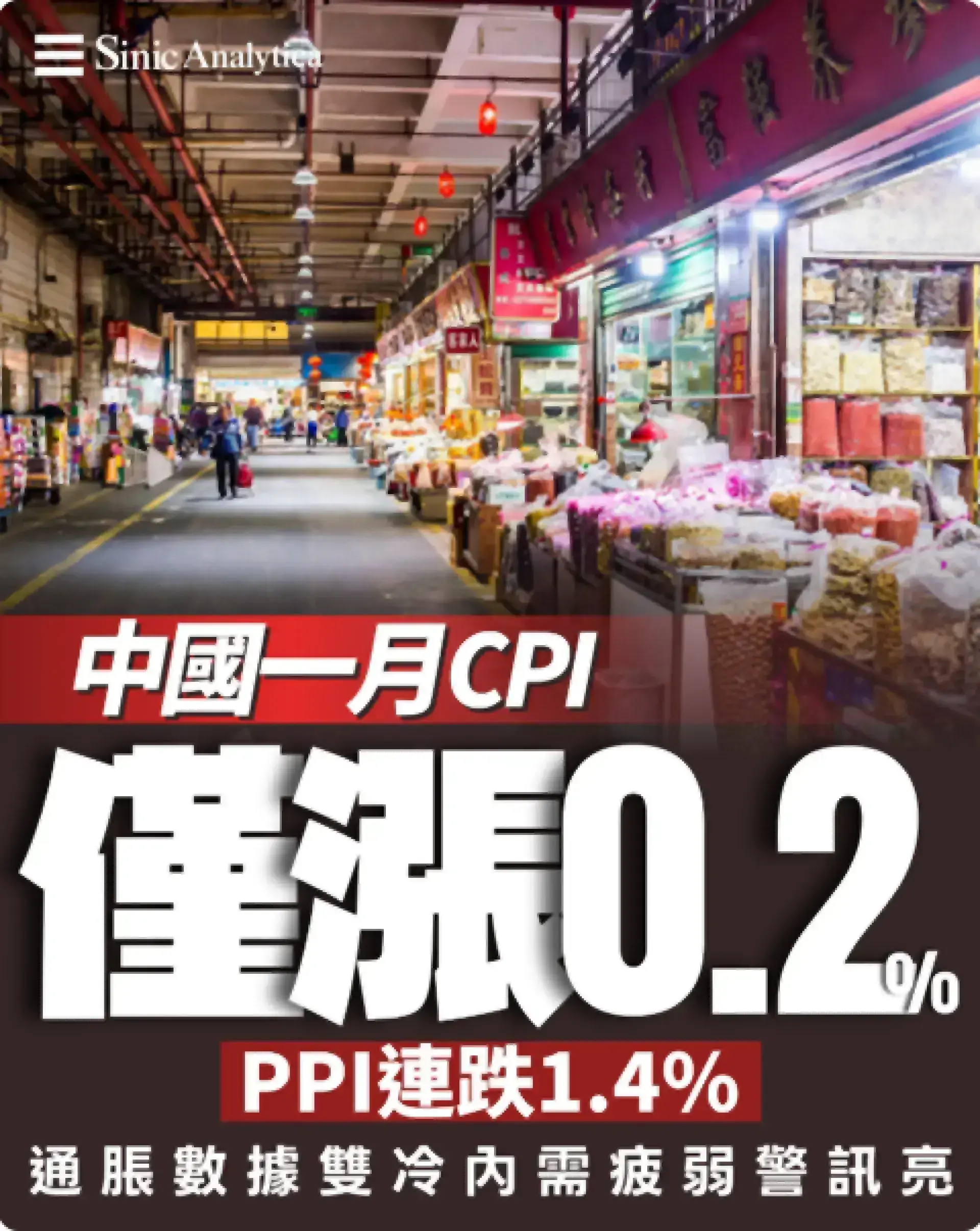 中國1月CPI漲幅降至0.2% PPI連續通縮凸顯內需疲弱