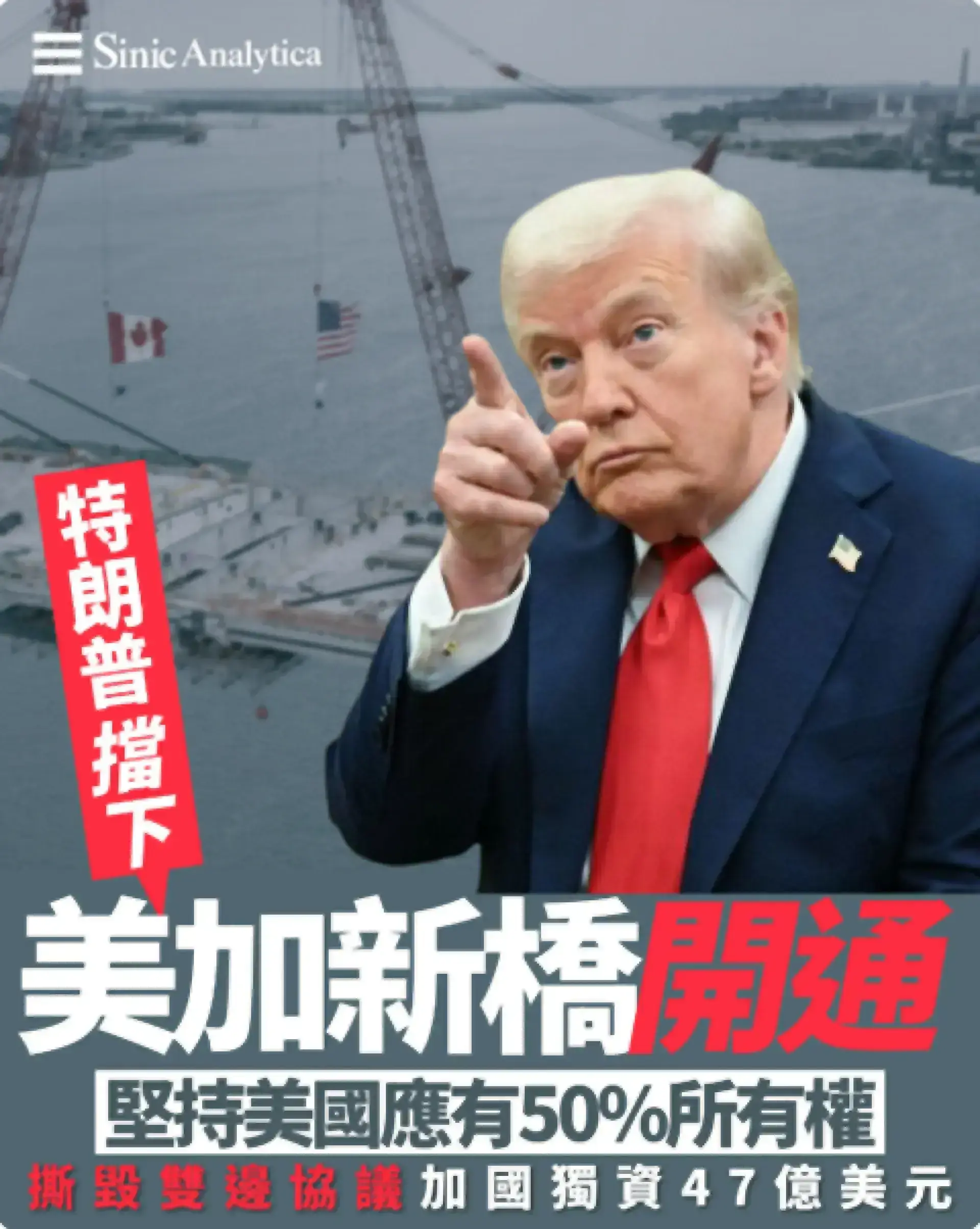 美加邊境橋樑爭議 特朗普要求加拿大補償並共享國際橋擁有權