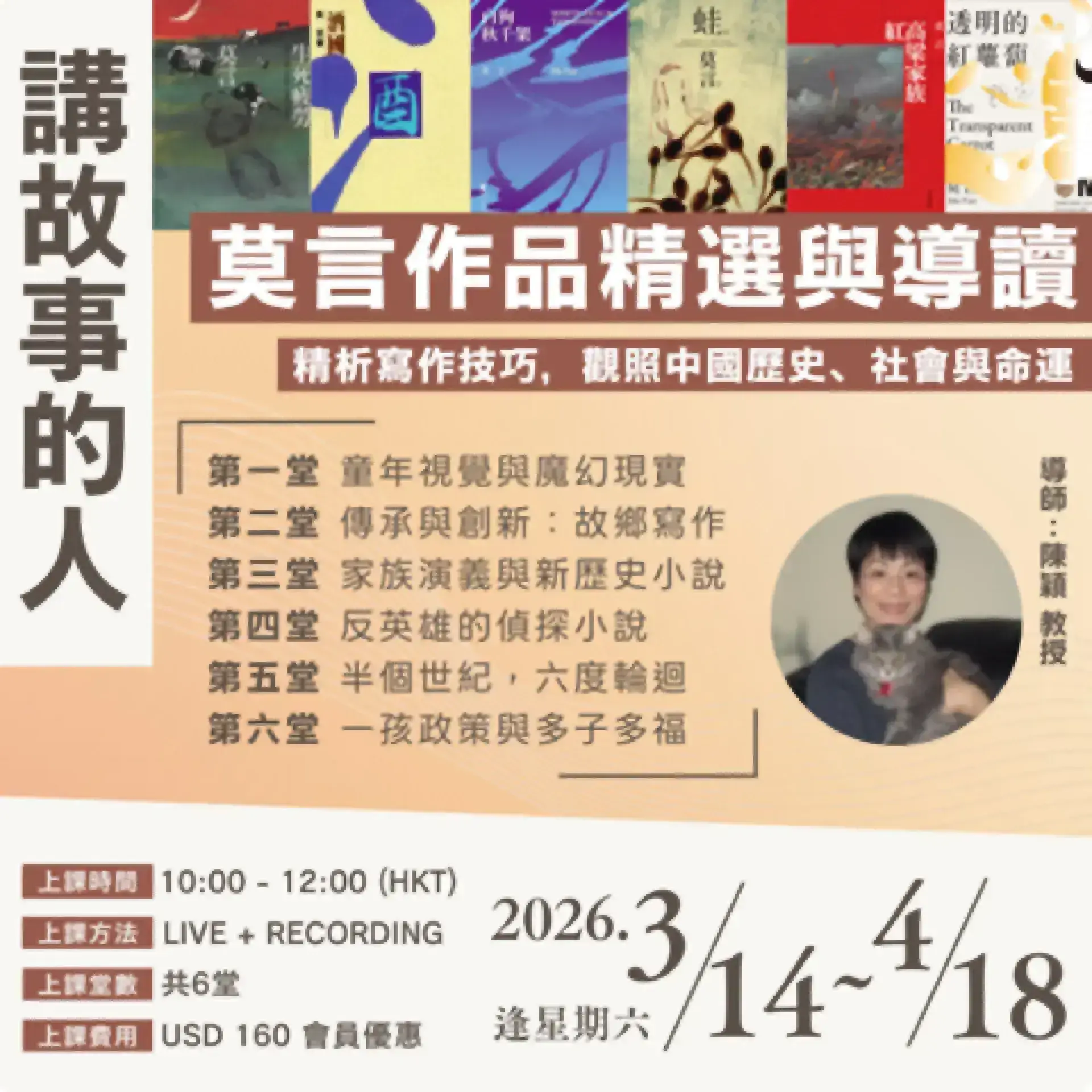 【課程公告】「講故事的人」— 莫言作品精選與導讀