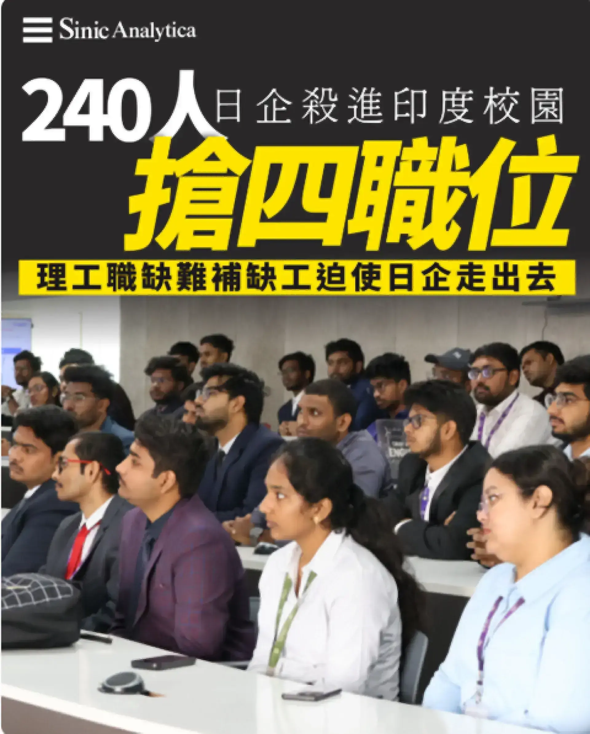 240人搶4職位 日企湧向印度校園搶人才