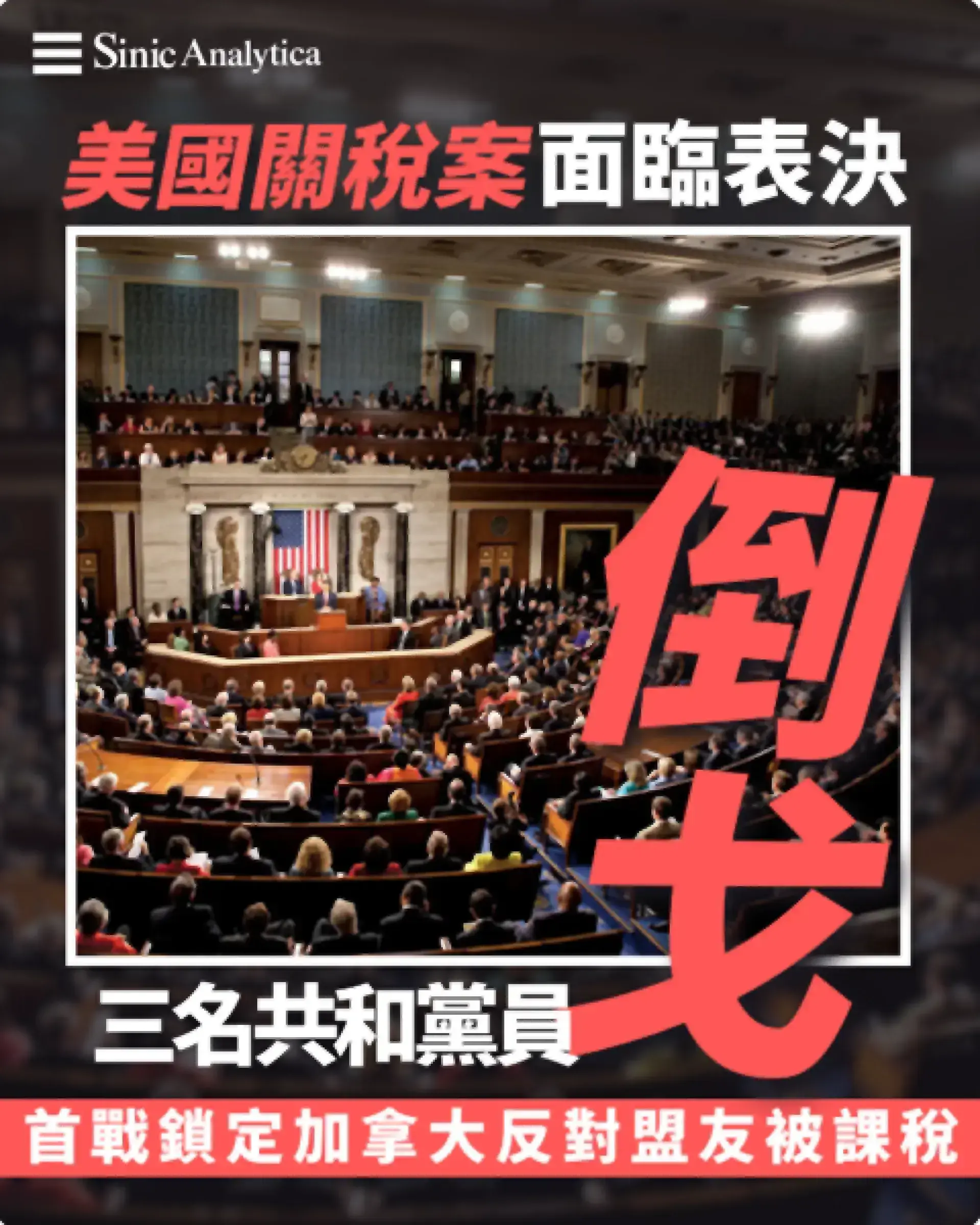 特朗普關稅政策面臨眾議院表決 三共和黨議員倒戈支持否決延期提案