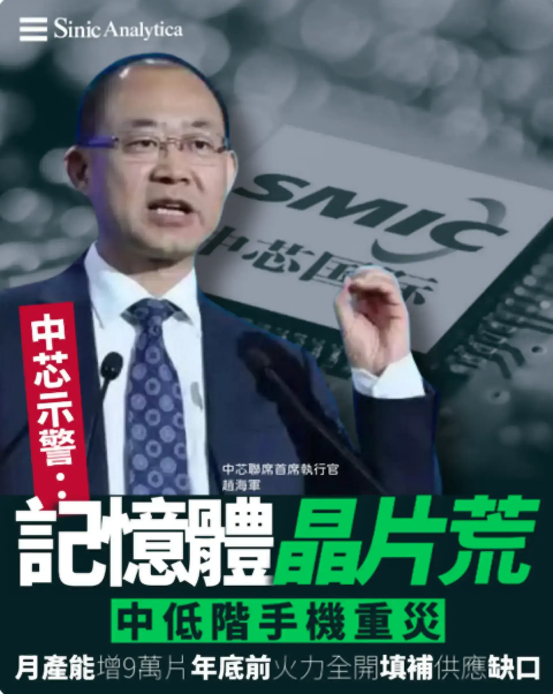 中國最大晶片製造商示警 記憶體晶片荒引發瘋狂搶購潮