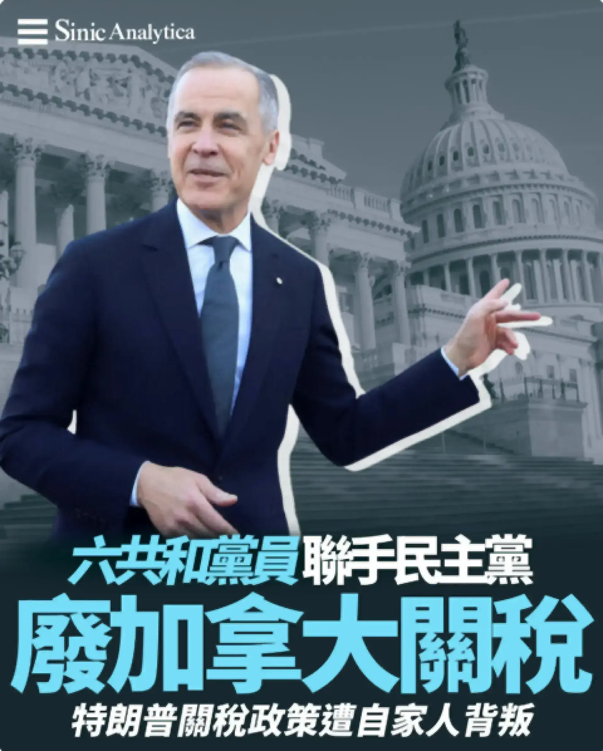 特朗普關稅政策遭自家人背叛 眾議院通過終止對加拿大關稅