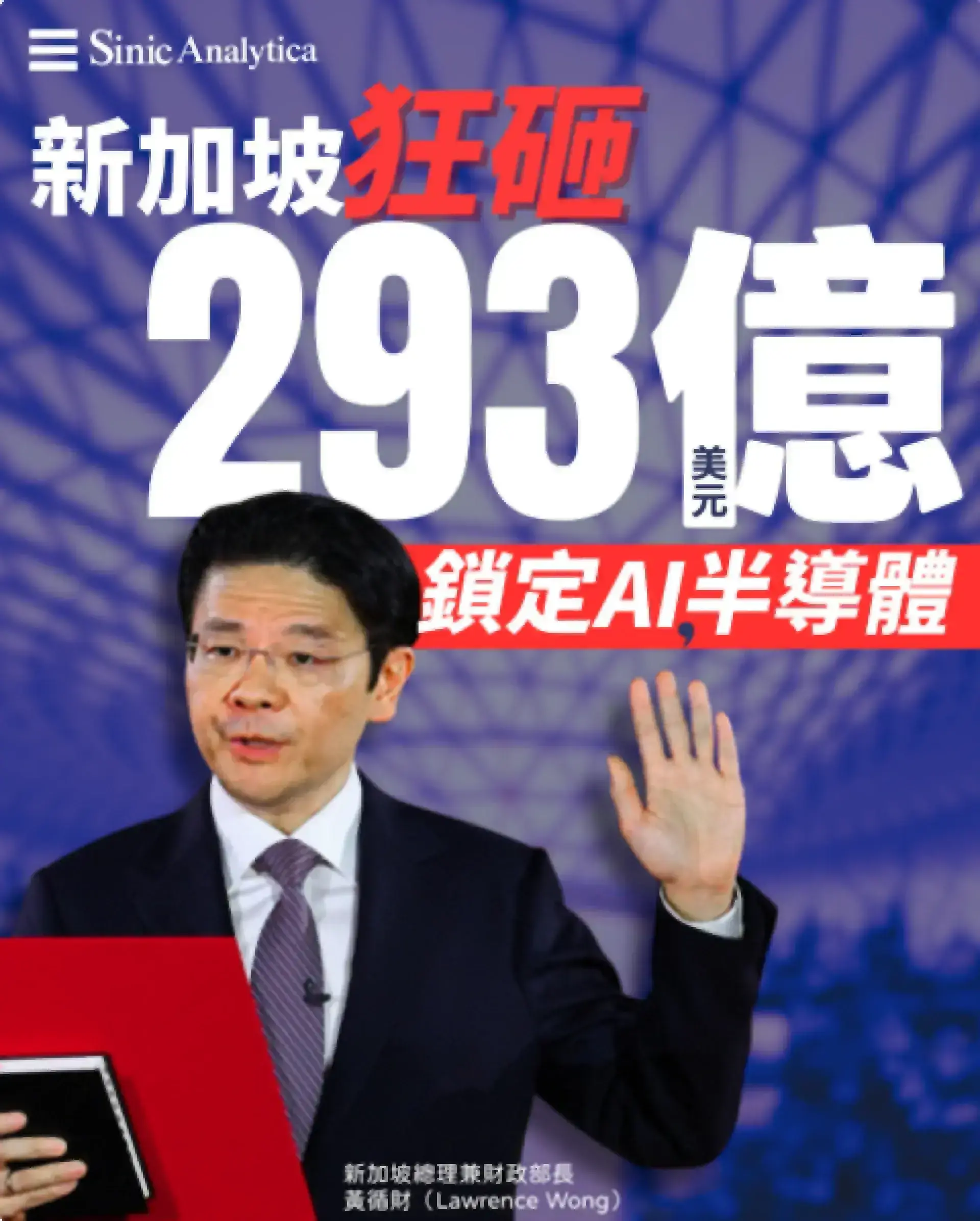 新加坡總理黃循財宣布投資293億美元發展人工智能與半導體產業