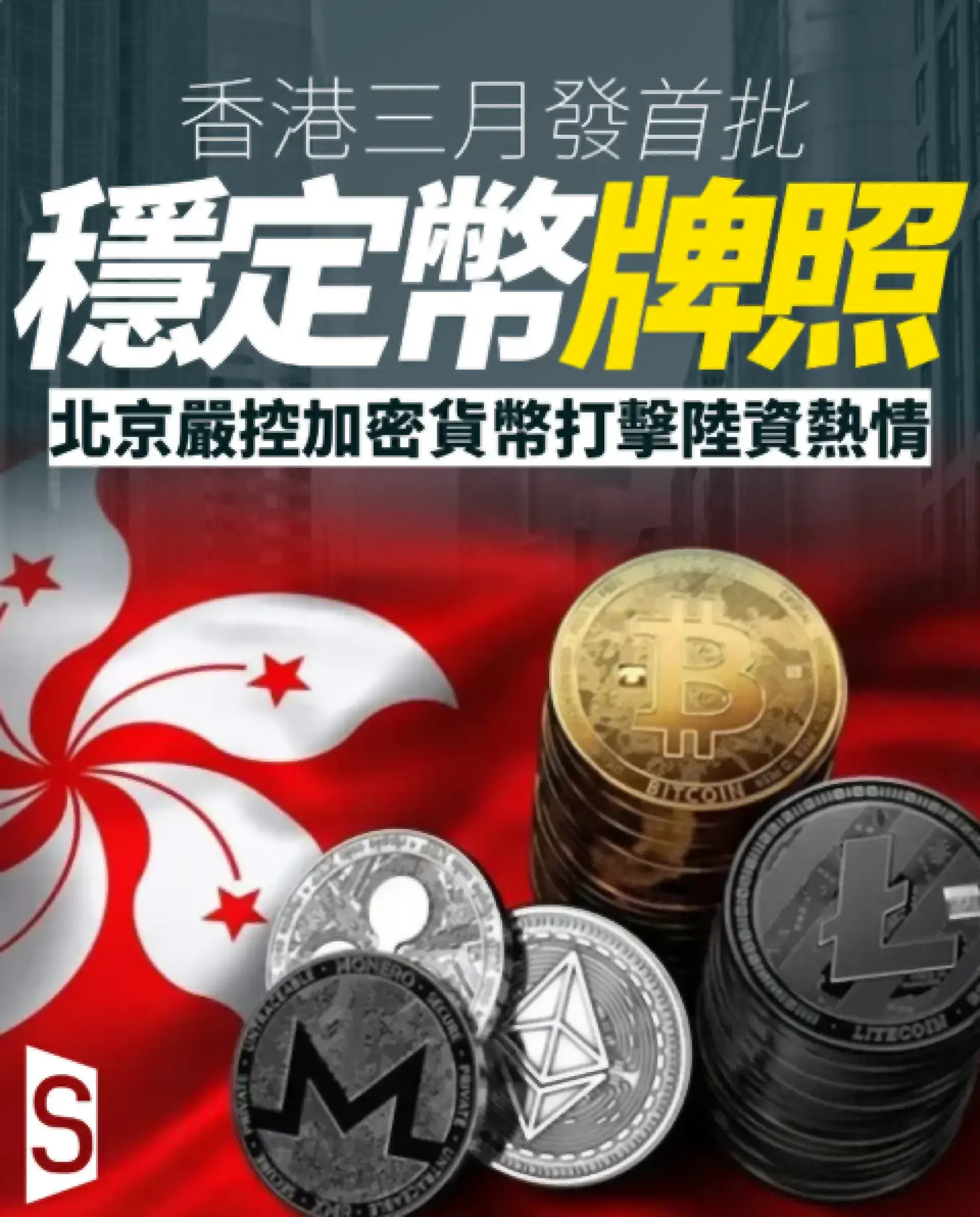 香港穩定幣發牌在即 北京明確禁令打擊陸資熱情