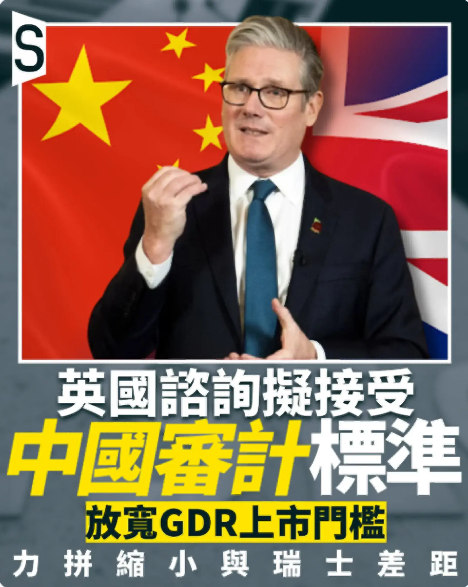 英國諮詢擬接受大陸審計標準 吸引陸企倫敦上市