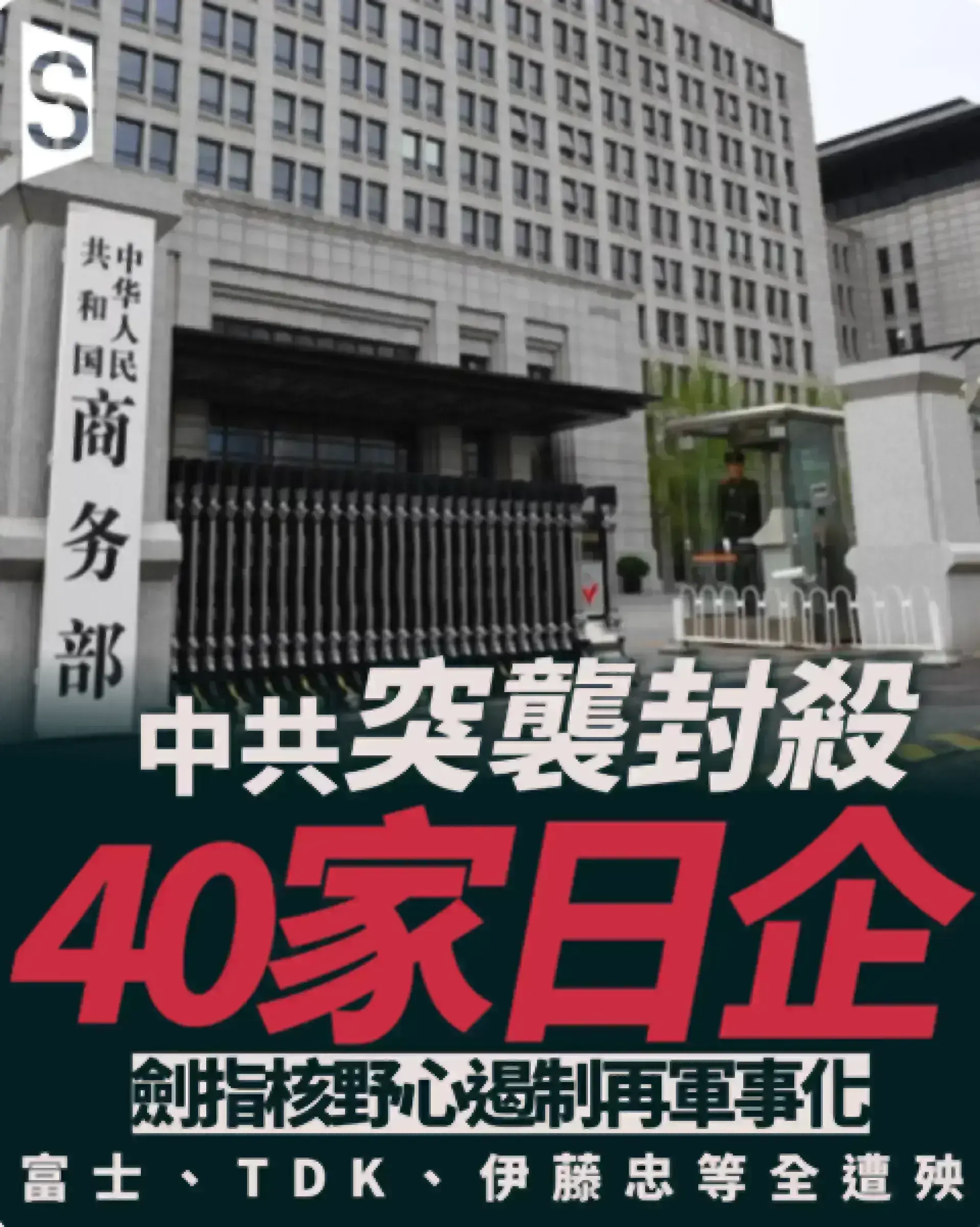 農曆年後突襲出擊 中共一口氣封殺40家日企控助日本「再軍事化」