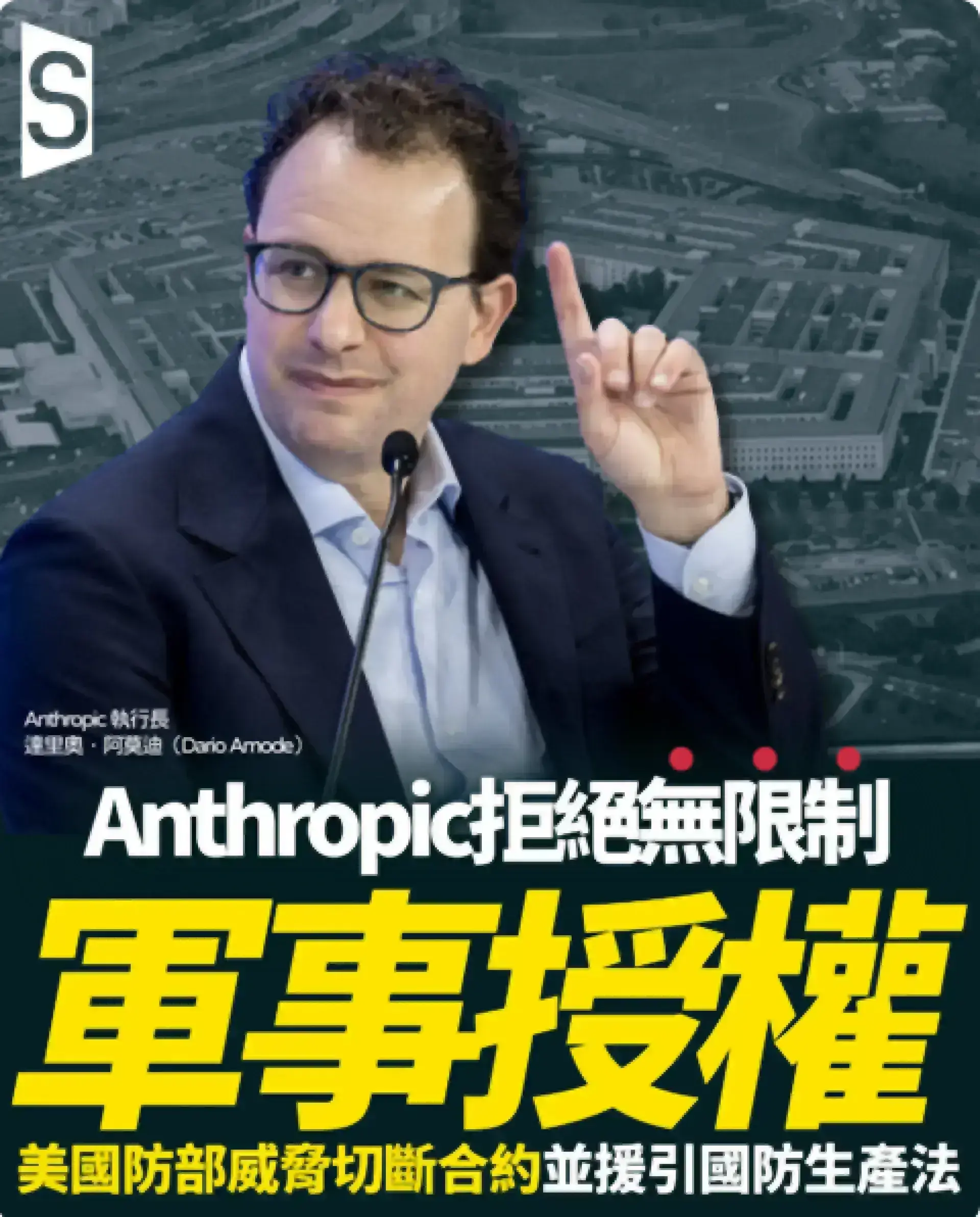 Anthropic拒絕無限制軍事授權 美國防部威脅切斷合約並援引國防生產法