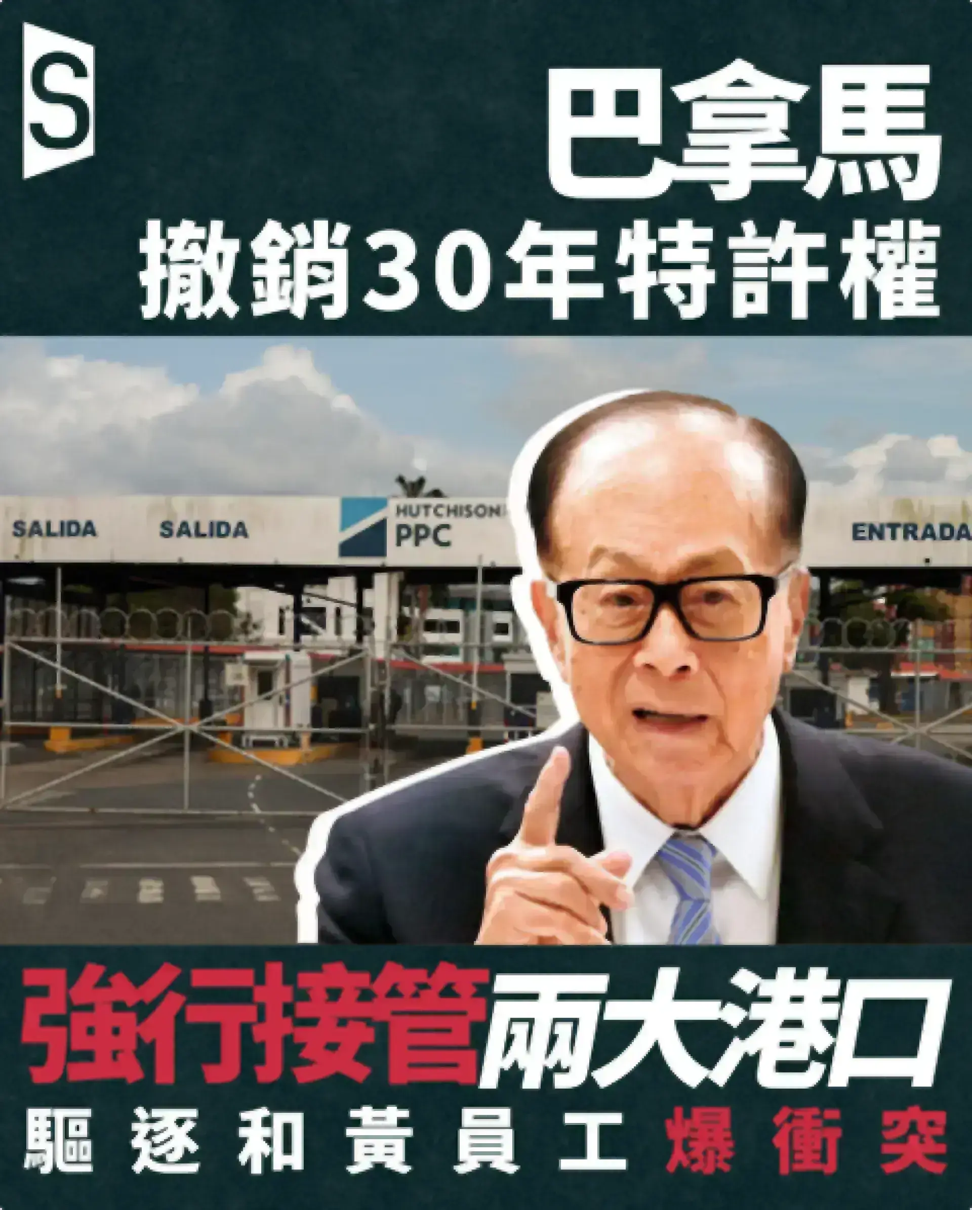 巴拿馬政府強敢接管和黃運河港口 港當局譴責