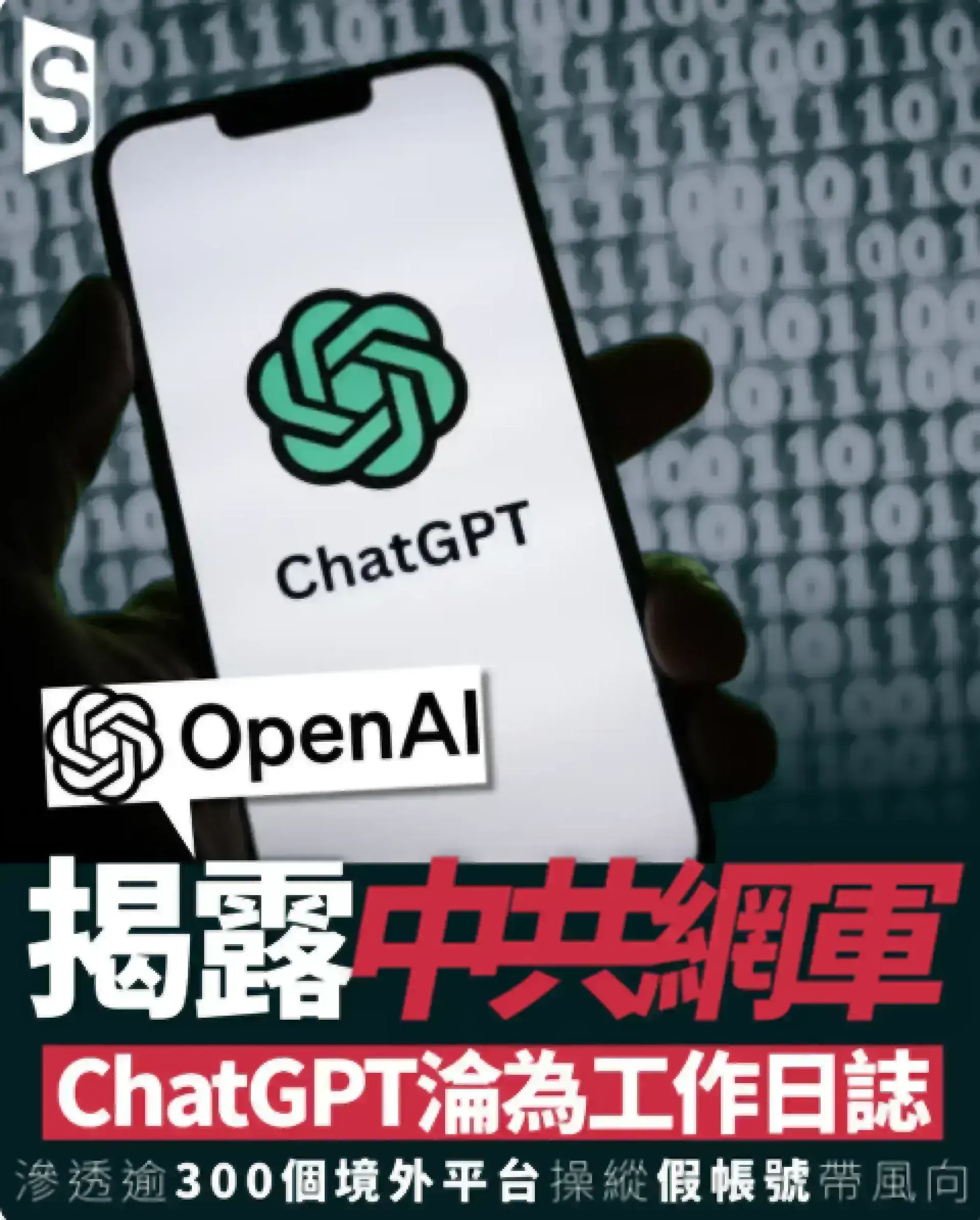 OpenAI最新報告揭中共網絡特戰 共幹以ChatGPT改報告外洩