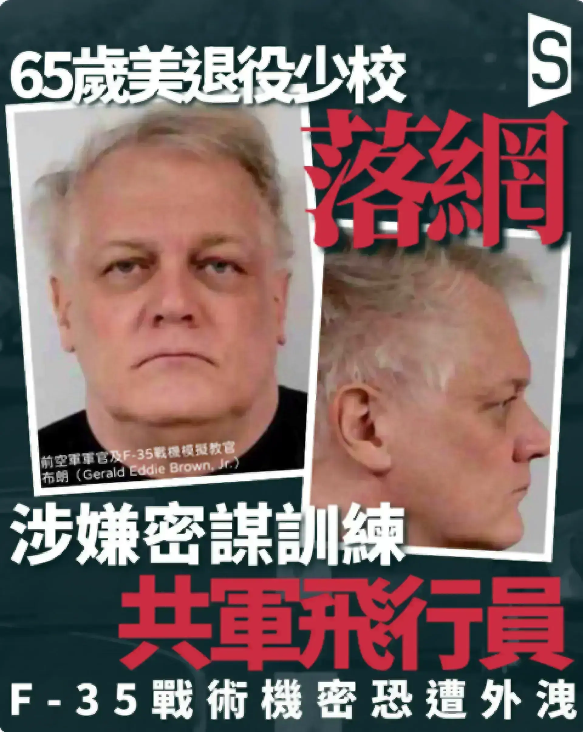 F-35教官涉訓練共軍飛行員 美司法部以間諜罪逮捕