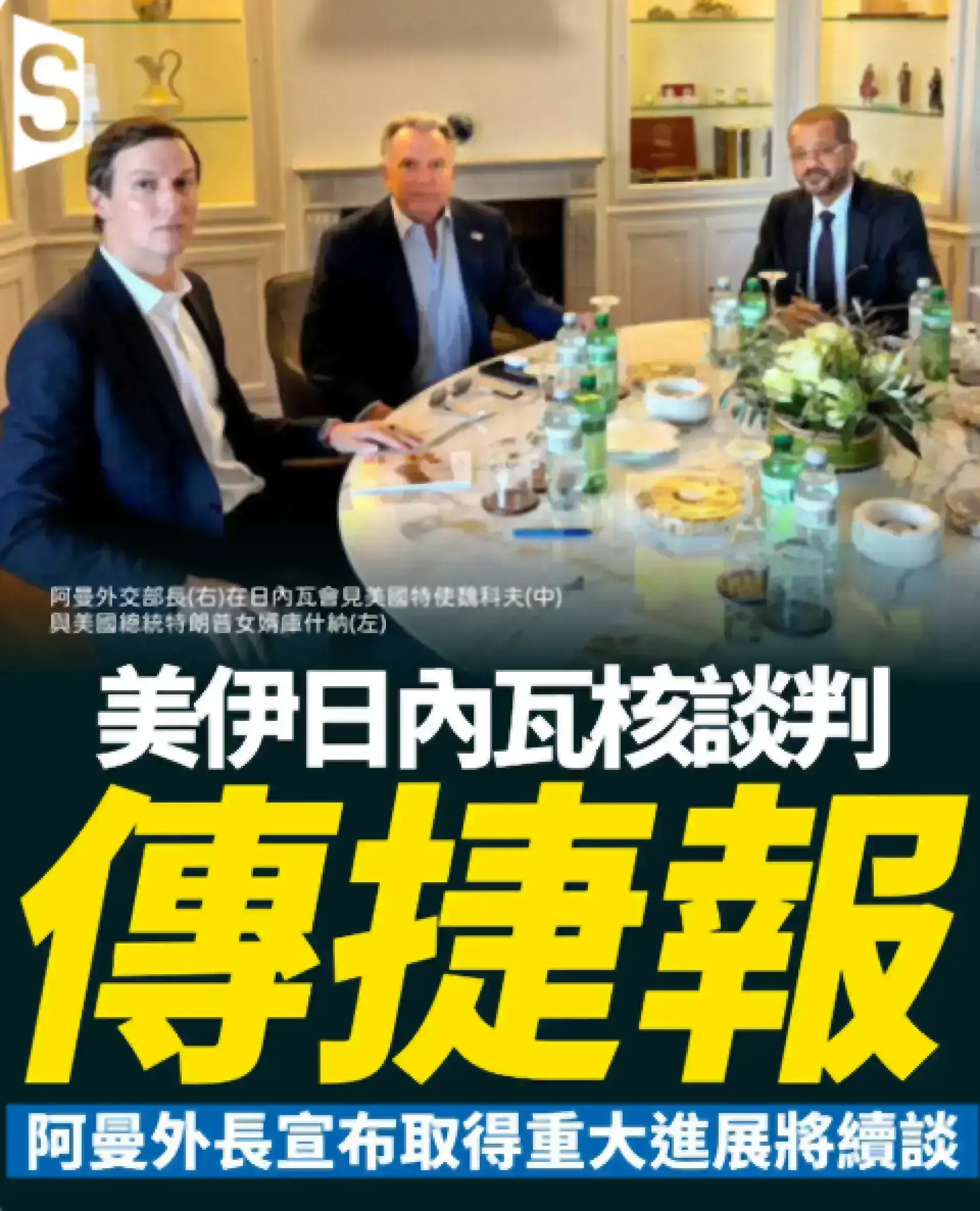 美伊核談判日內瓦舉行 阿曼外長宣布取得重大進展將續談