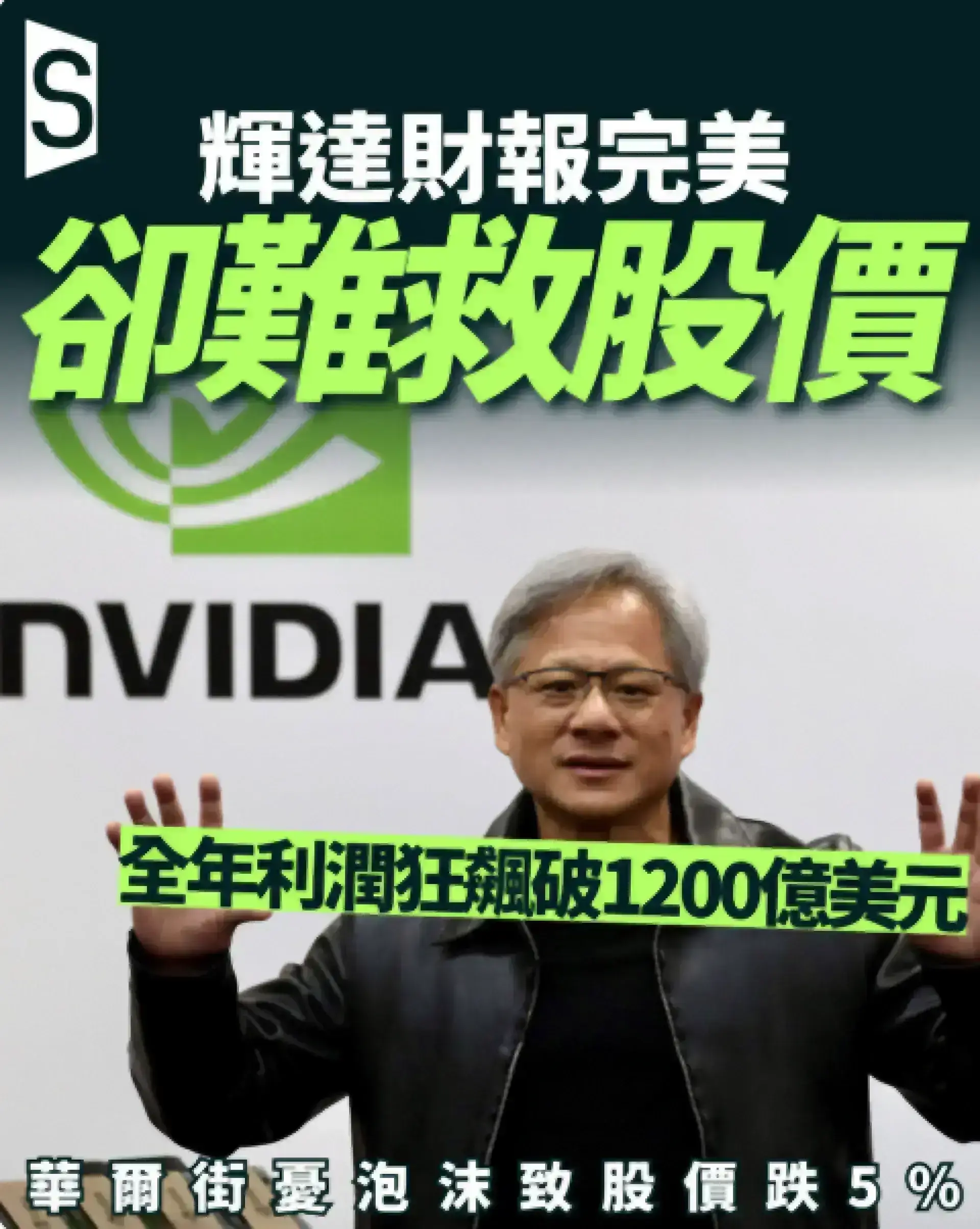完美業績卻難救股價？輝達創歷史佳績 華爾街仍憂AI泡沫
