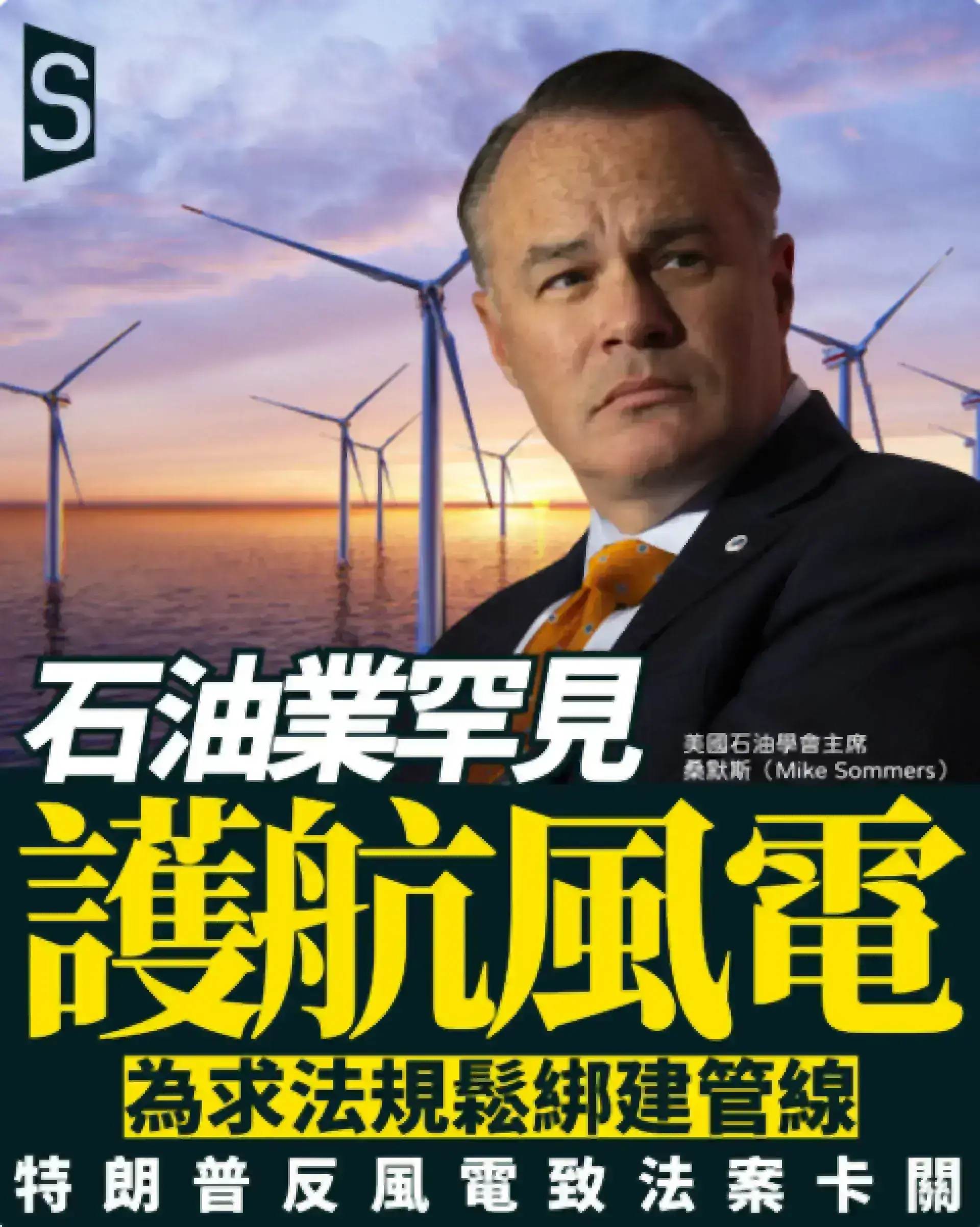 石油業竟為風電護航？特朗普反風電立場令盟友陷兩難