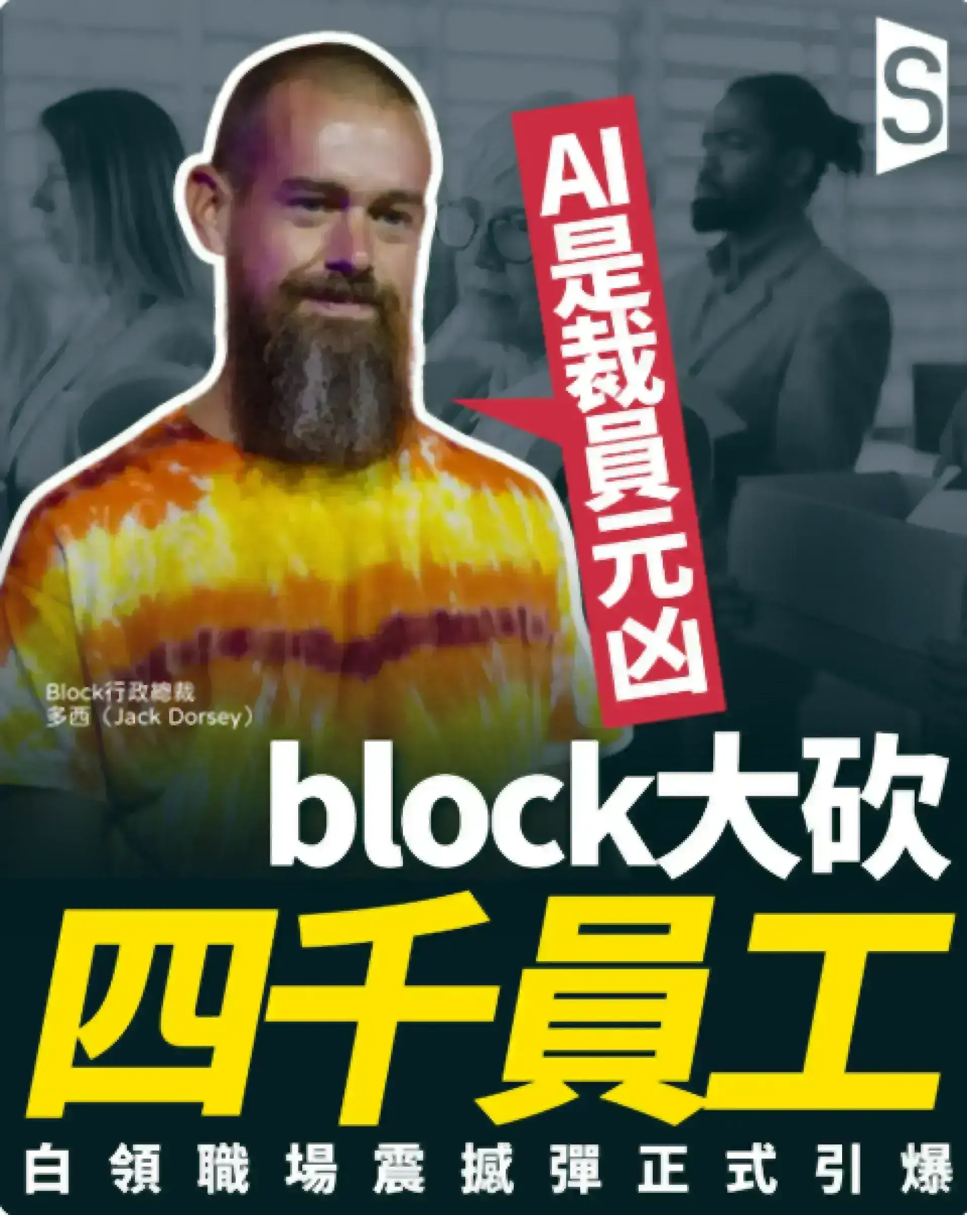AI裁員浪潮衝擊白領職場：Block削減近半人手