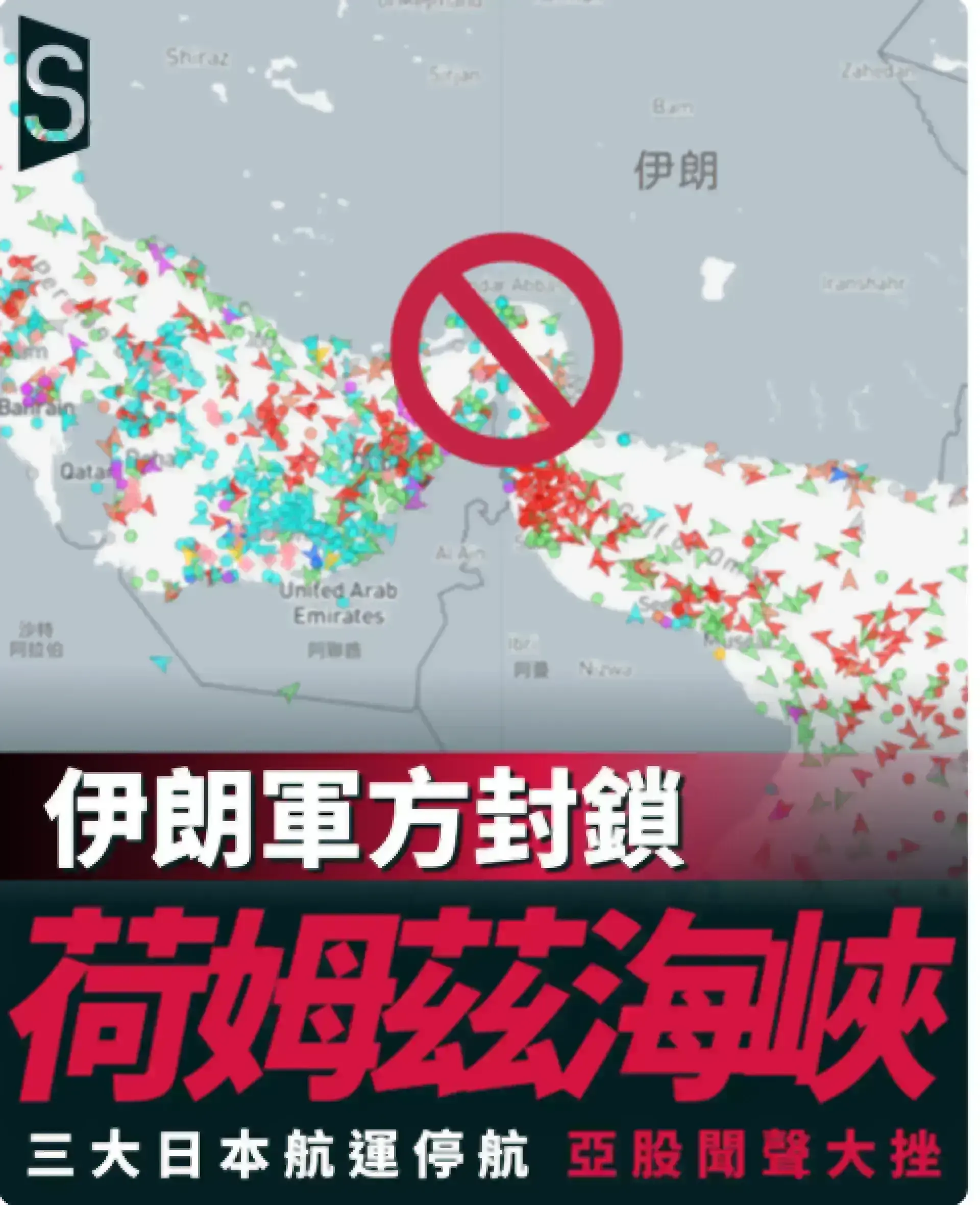 伊朗宣布荷姆茲海峽禁航 亞股聞聲大挫