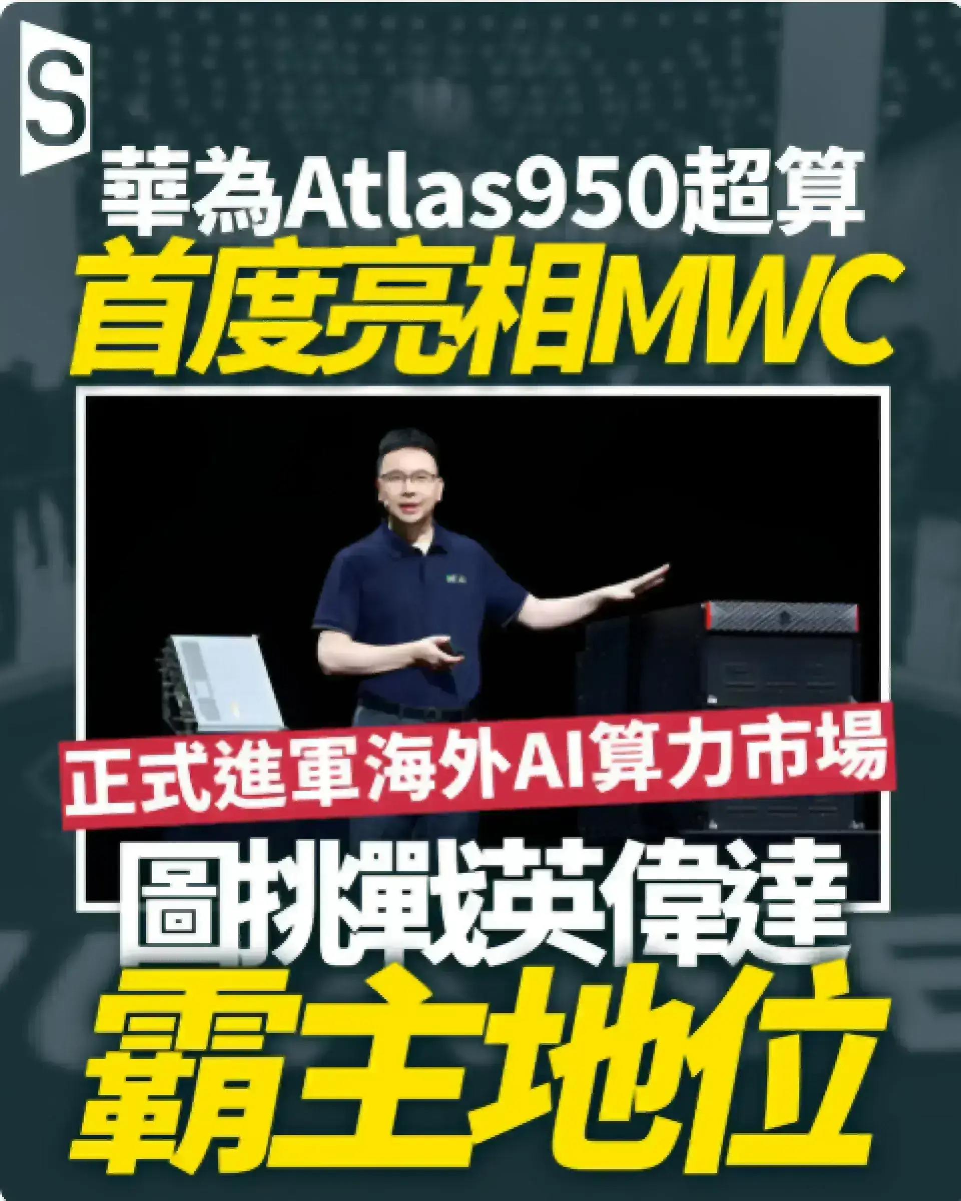 華為海外推出AI超級電腦首度亮相巴塞隆拿 圖挑戰英偉達霸主地位