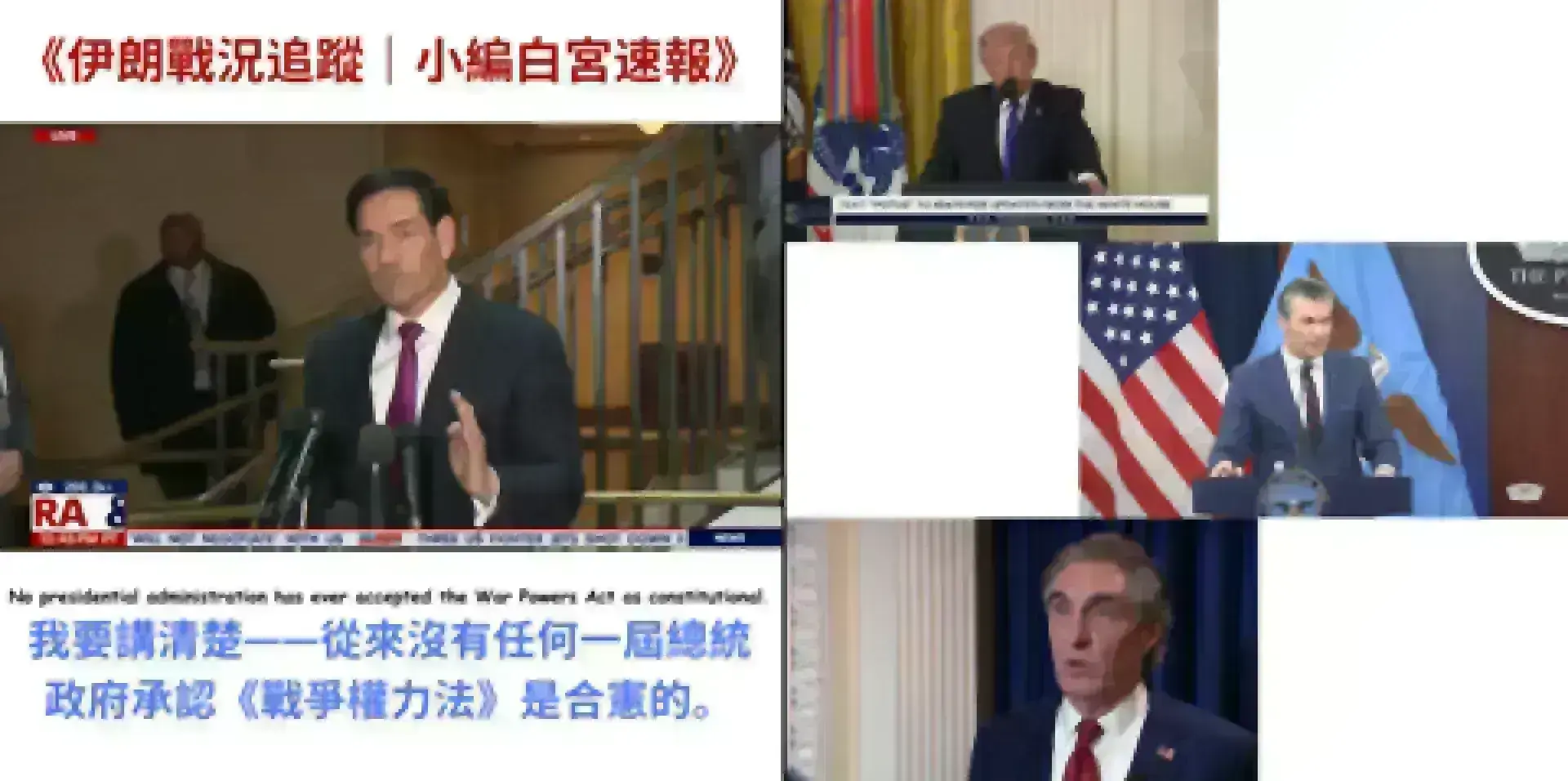 《伊朗戰況追蹤｜小編白宮速報》｜March 2- Trump 2.0 人人冇得抖，新聞睇到嘔