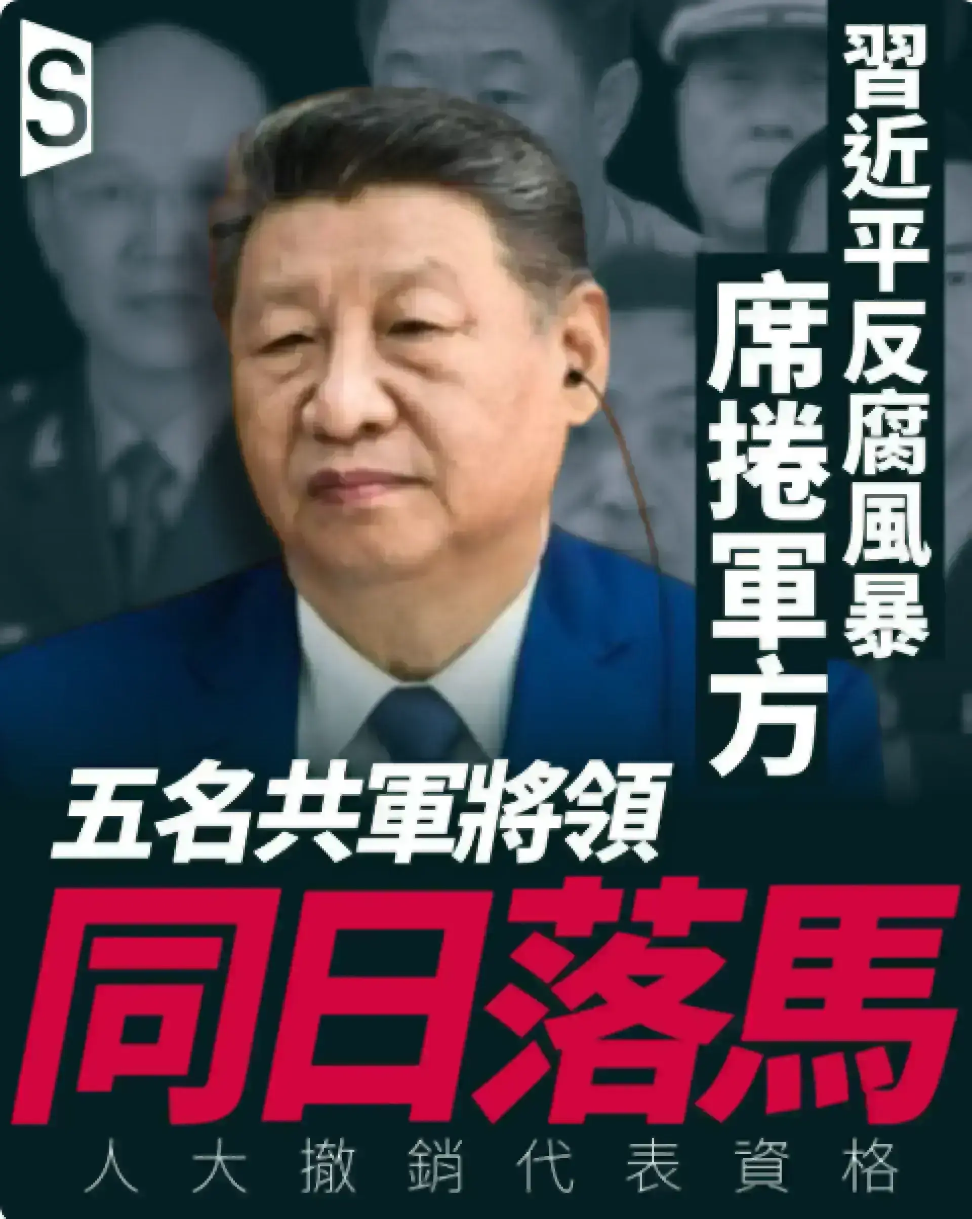 五將同日落馬：人大清洗共軍高層，一人位列中央委員會