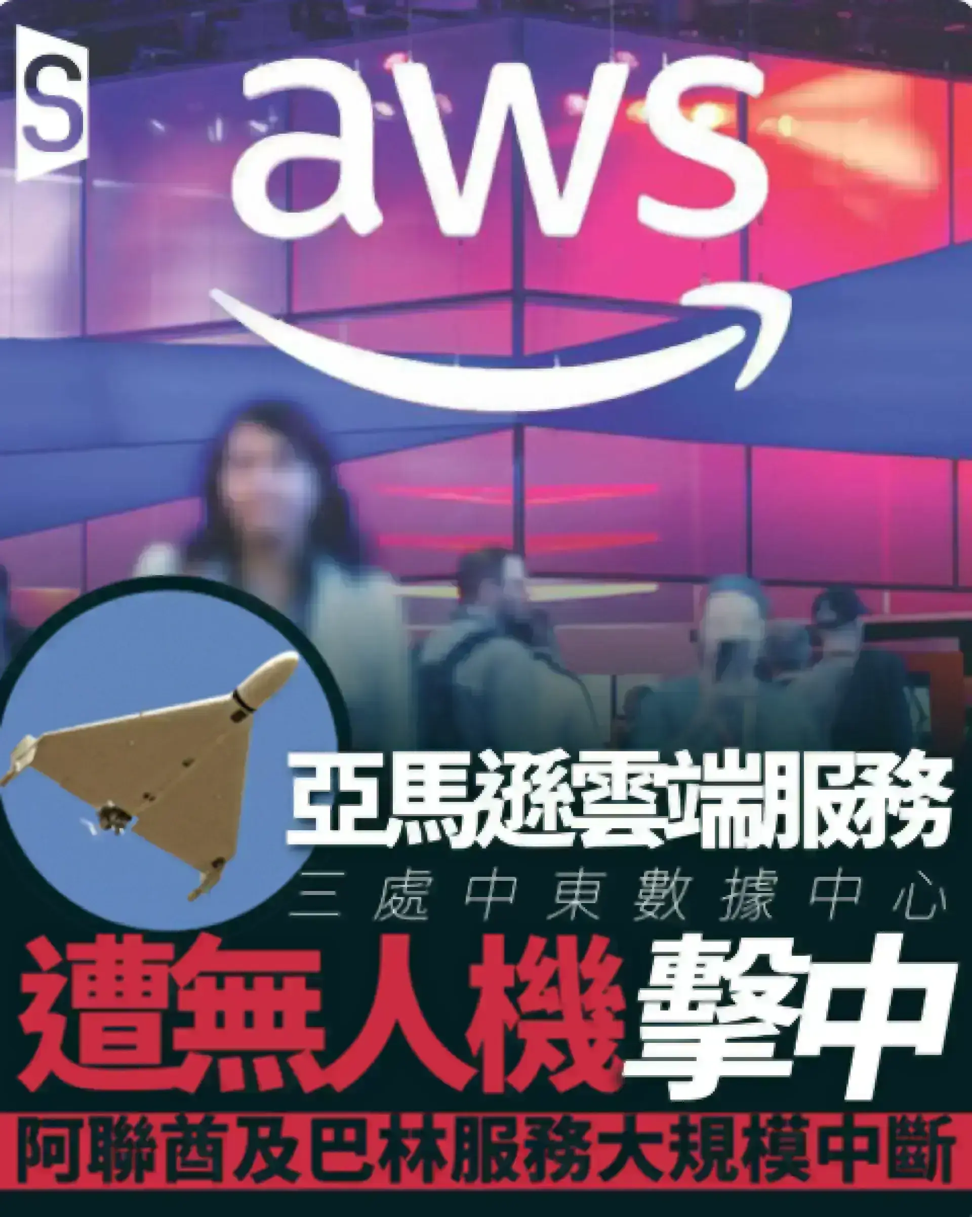 亞馬遜雲端三處中東數據中心遭無人機擊中 阿聯酋及巴林服務大規模中斷