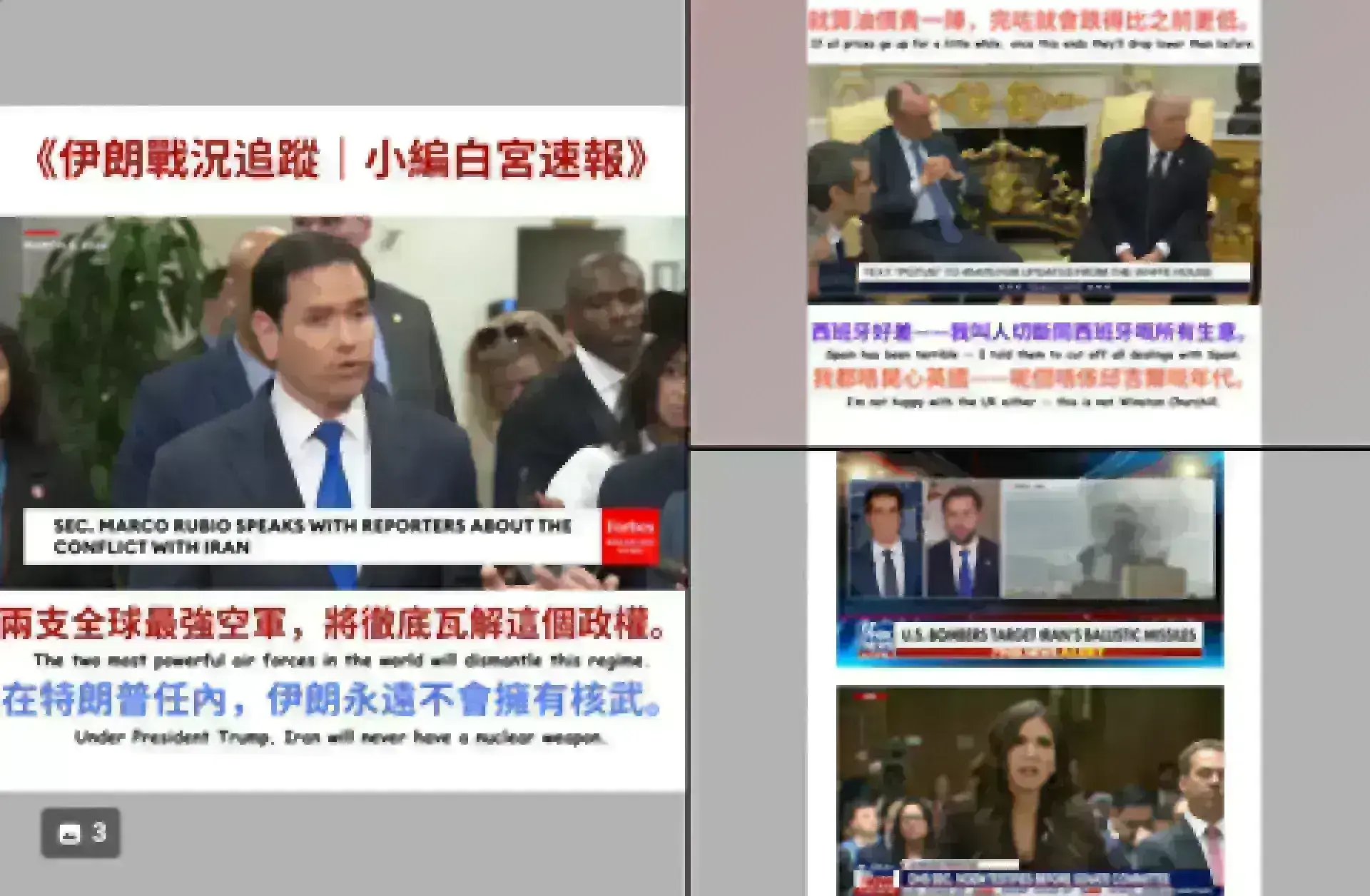 《伊朗戰況追蹤｜小編白宮速報》｜March 3- Trump 2.0 人人冇得抖，新聞睇到嘔