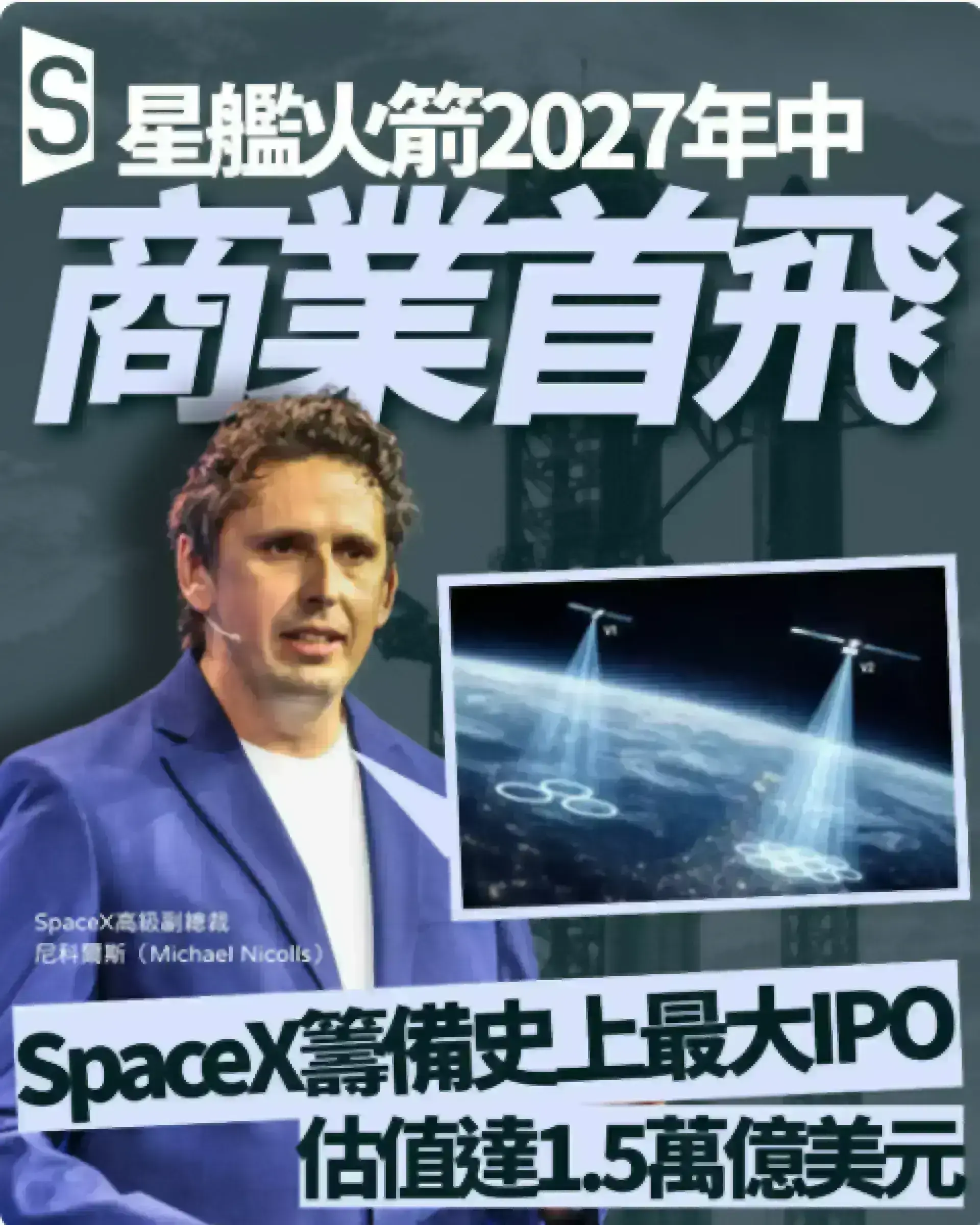 星艦火箭2027年中商業首飛 SpaceX籌備史上最大IPO估值達1.5萬億美元