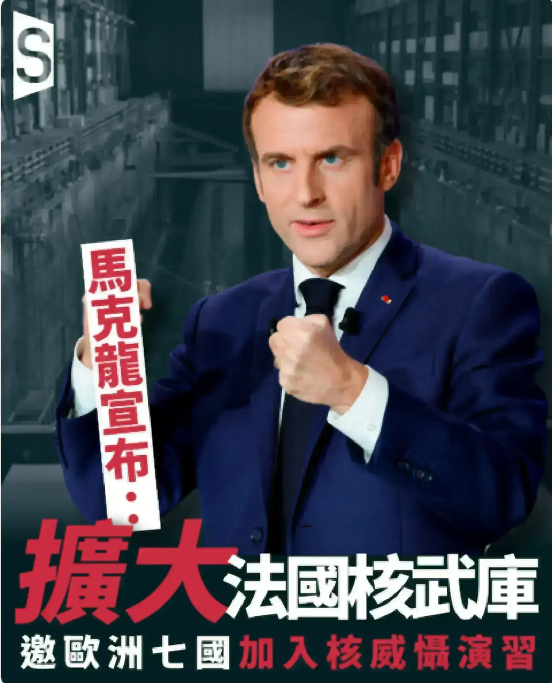 馬克龍宣布擴大法國核武庫 邀歐洲七國加入核威懾演習