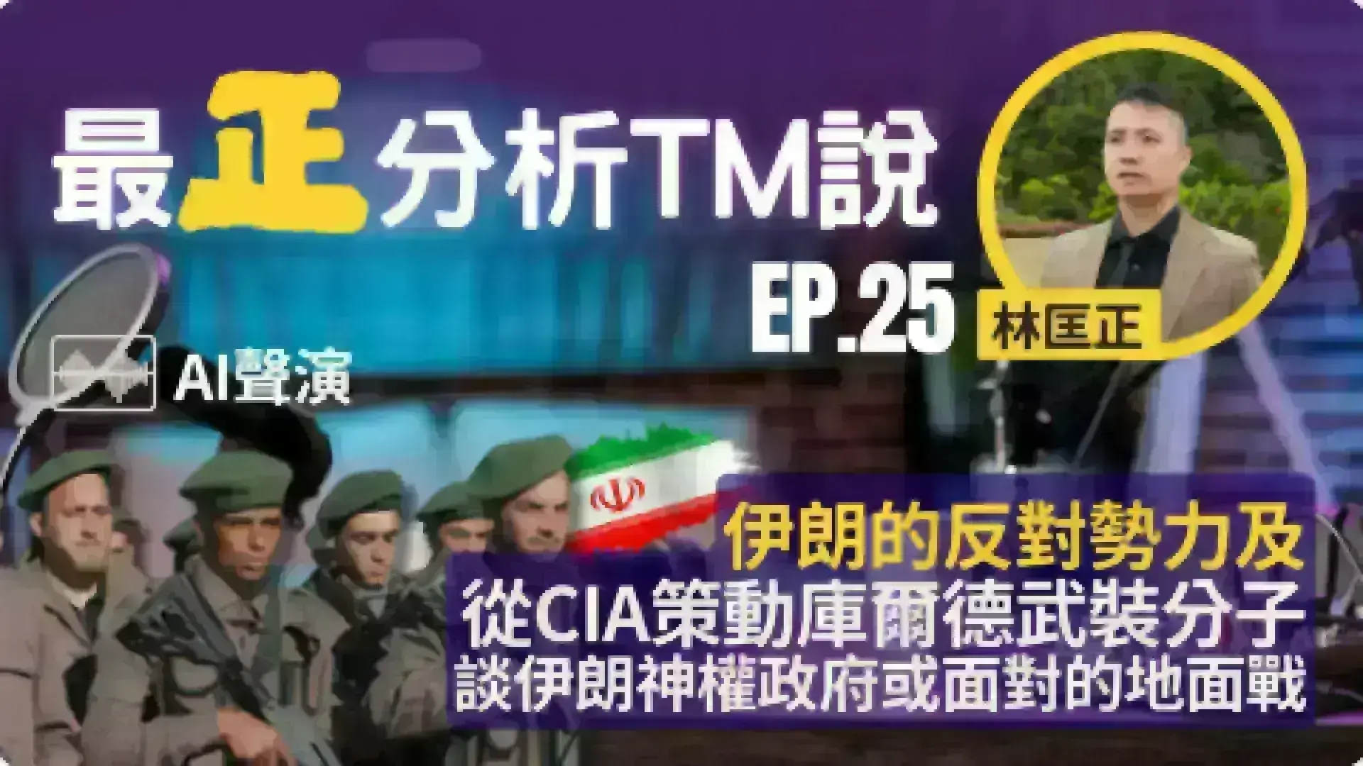 文字專欄:《最正分析TM說》 EP 25 伊朗的反對勢力及從CIA策動庫爾德武裝分子談伊朗神權政府或面對的地面戰