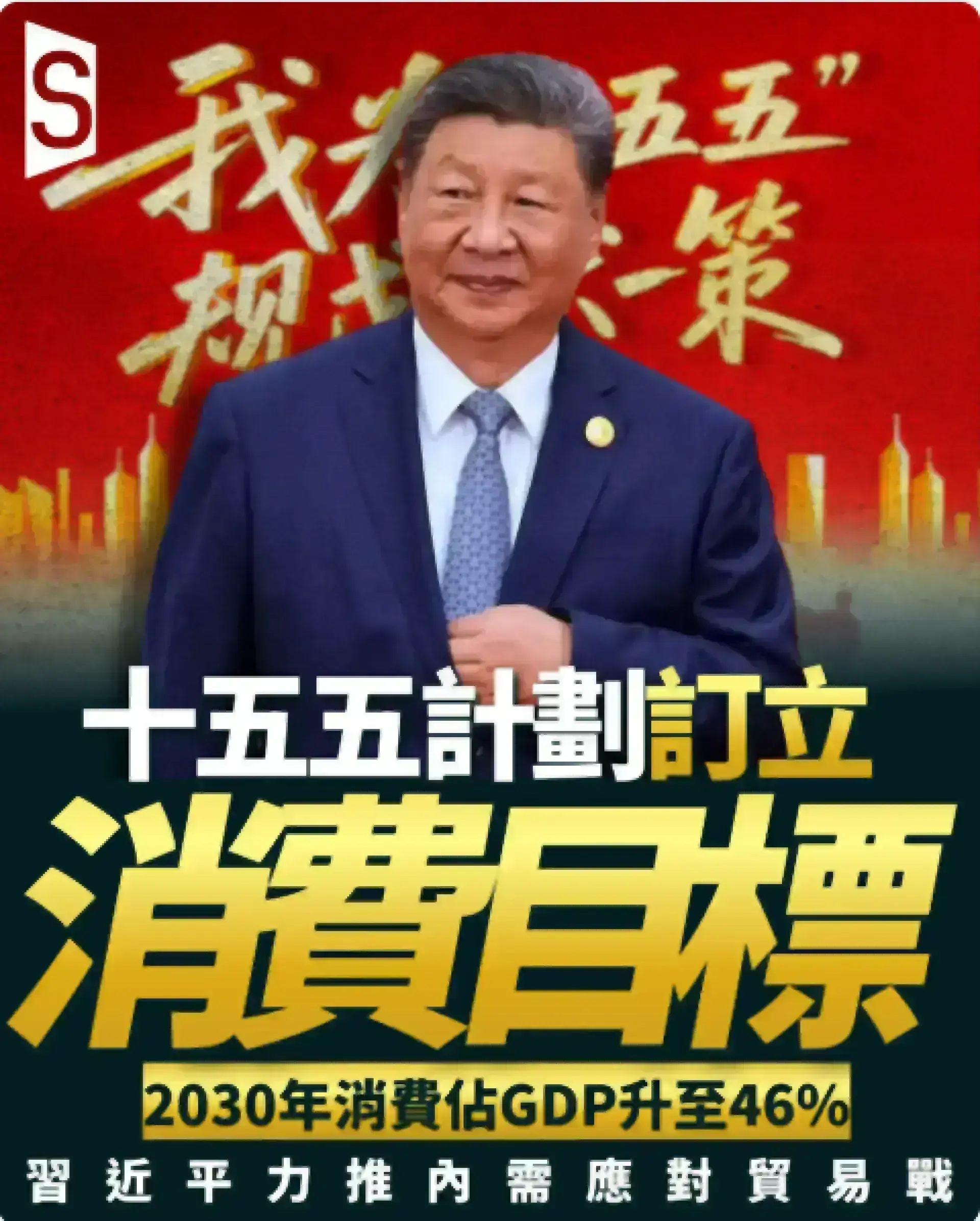 五年計劃習近平力推內需增長 以應對貿易壓力