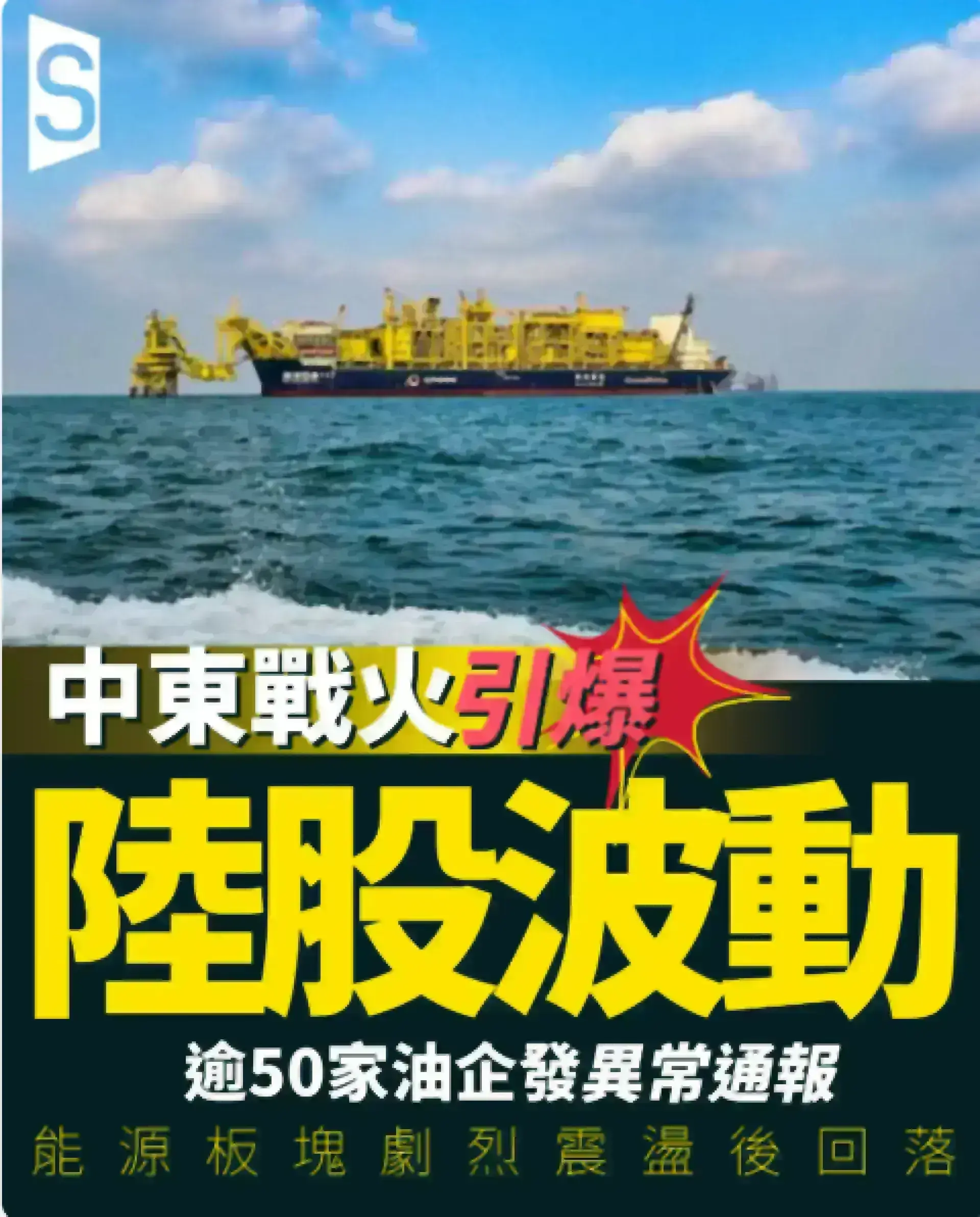 中東戰火燒向中國大陸股市 50油企發股價異常通報