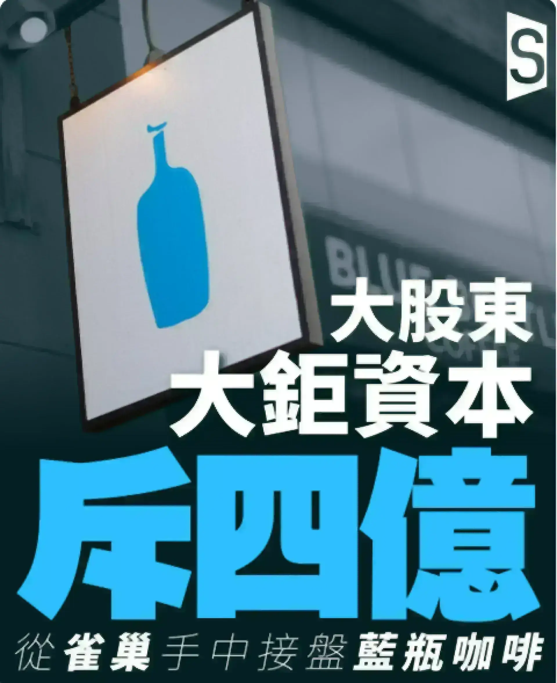 雀巢放棄藍瓶咖啡 瑞幸咖啡億美元接盤