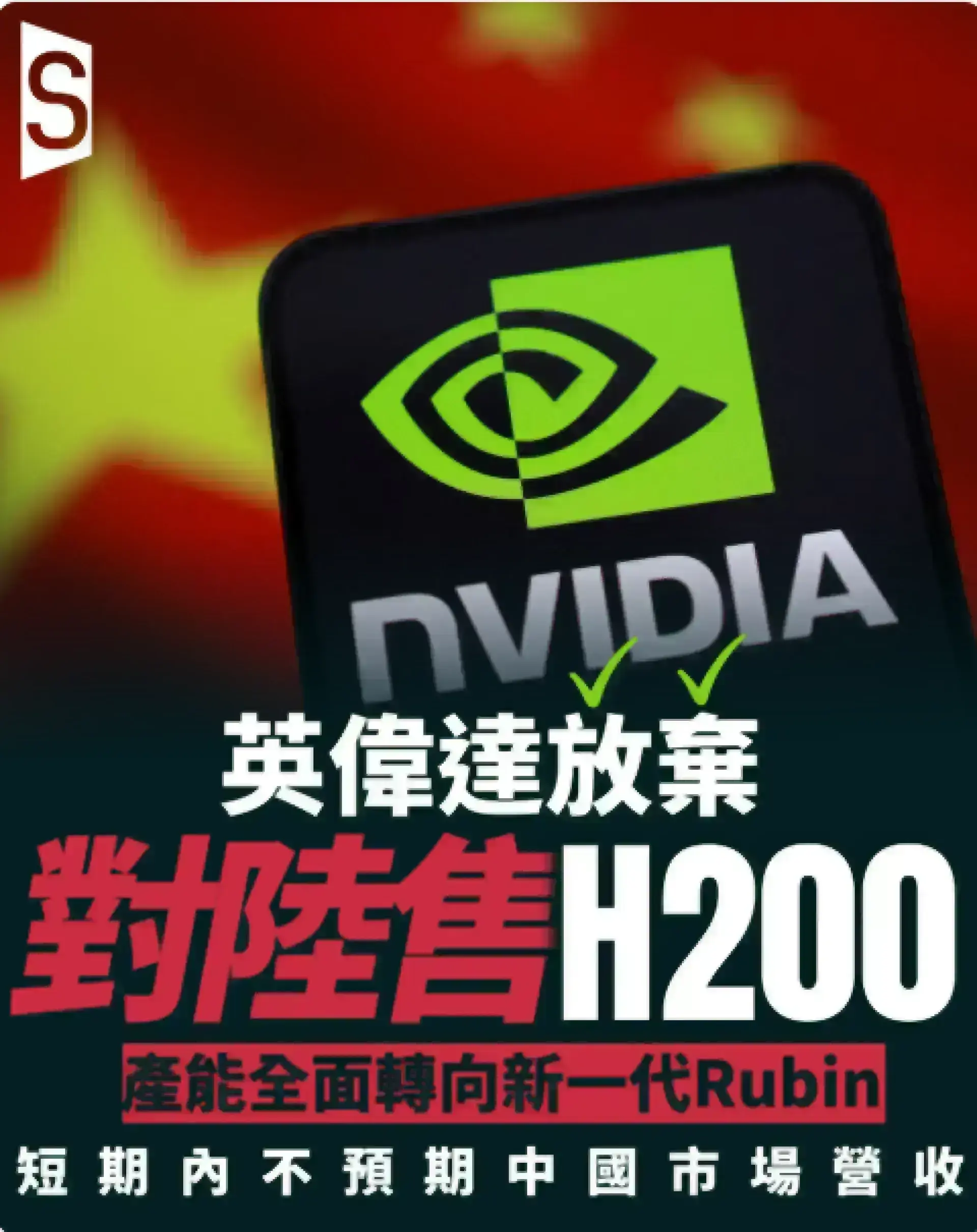 英偉達放棄H200對陸銷售 將產能轉移至新世代晶片
