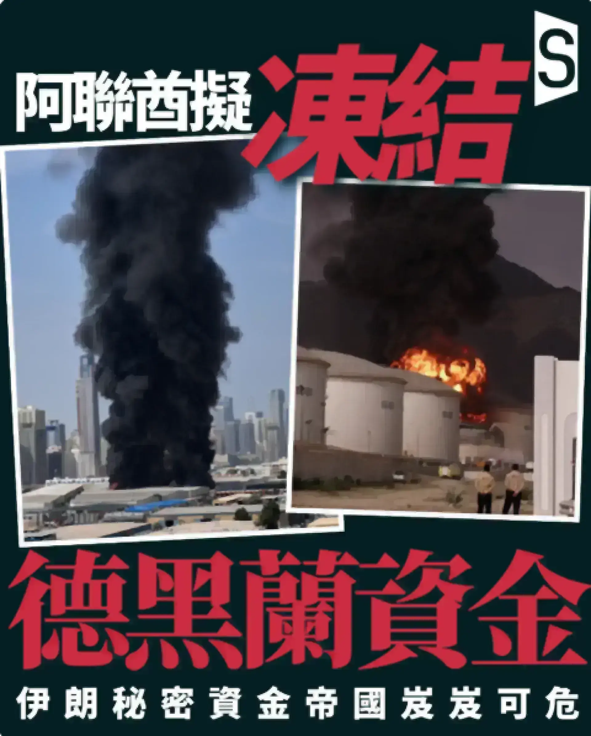 伊朗秘密資金帝國岌岌可危 阿聯酋考慮凍結德黑蘭美元資產