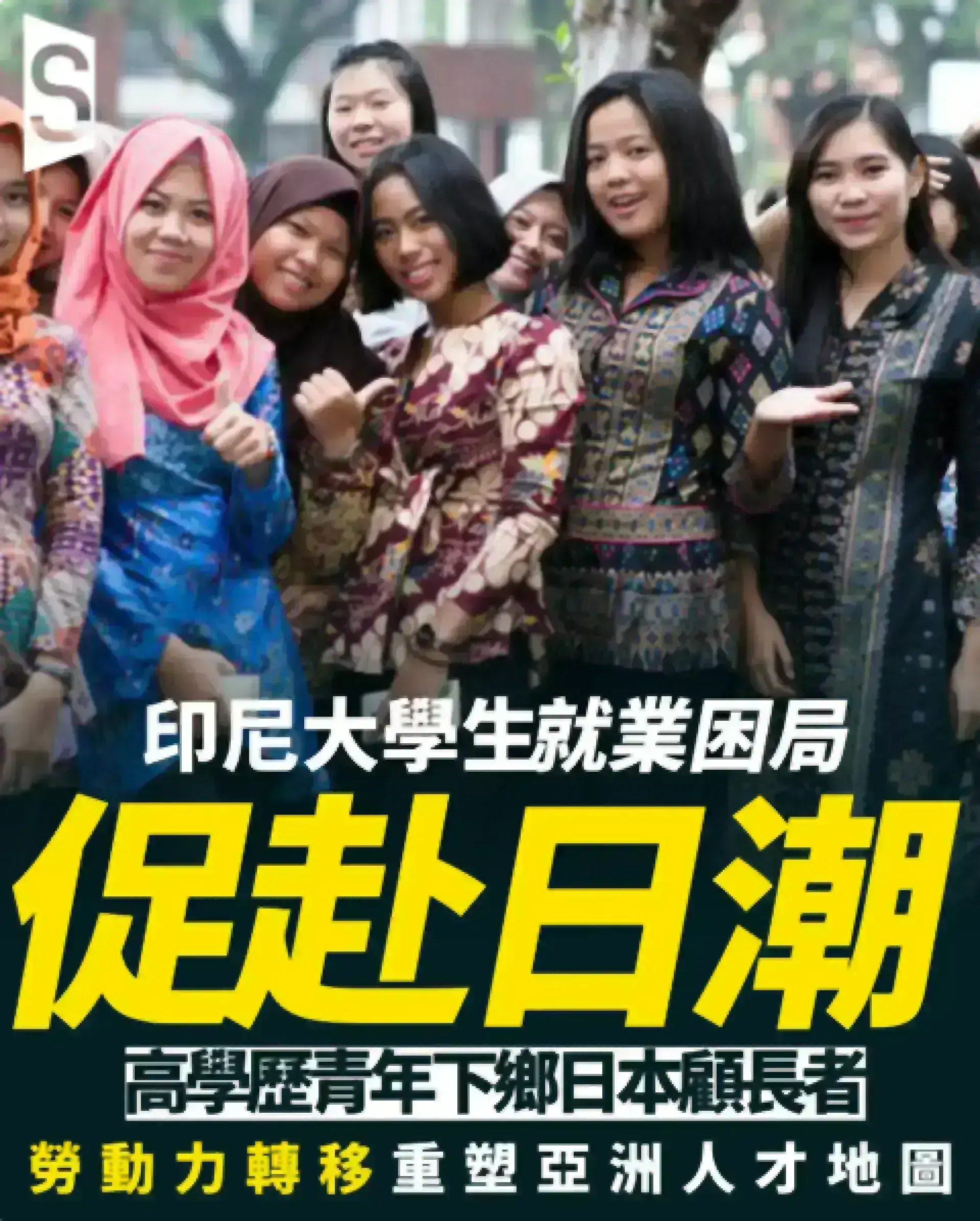 印尼高學歷青年大批赴日本從事護理工作 藉特定技能簽證突破國內就業困局