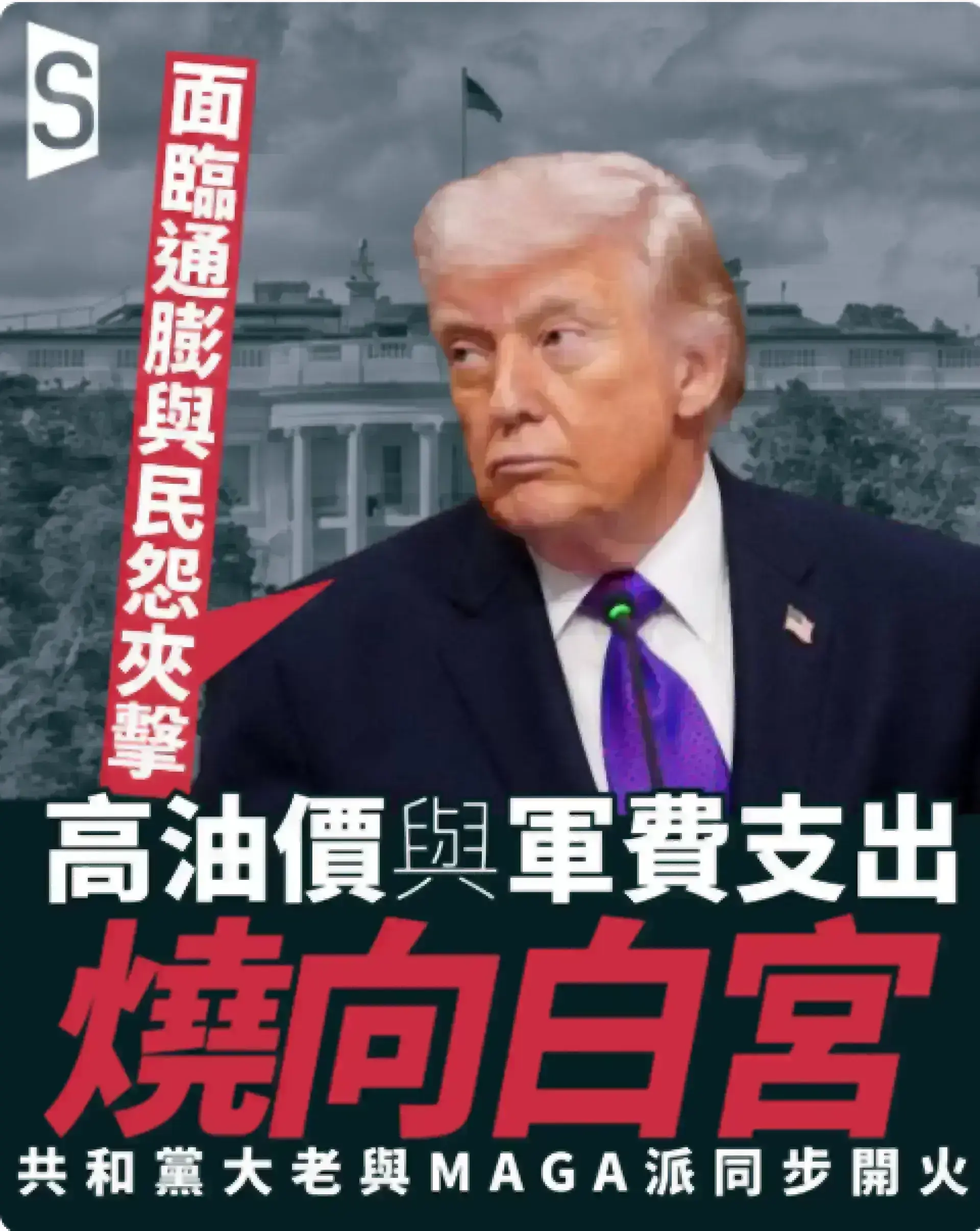 伊朗戰爭衝擊美國油價：特朗普承壓 共和黨內部出現裂痕