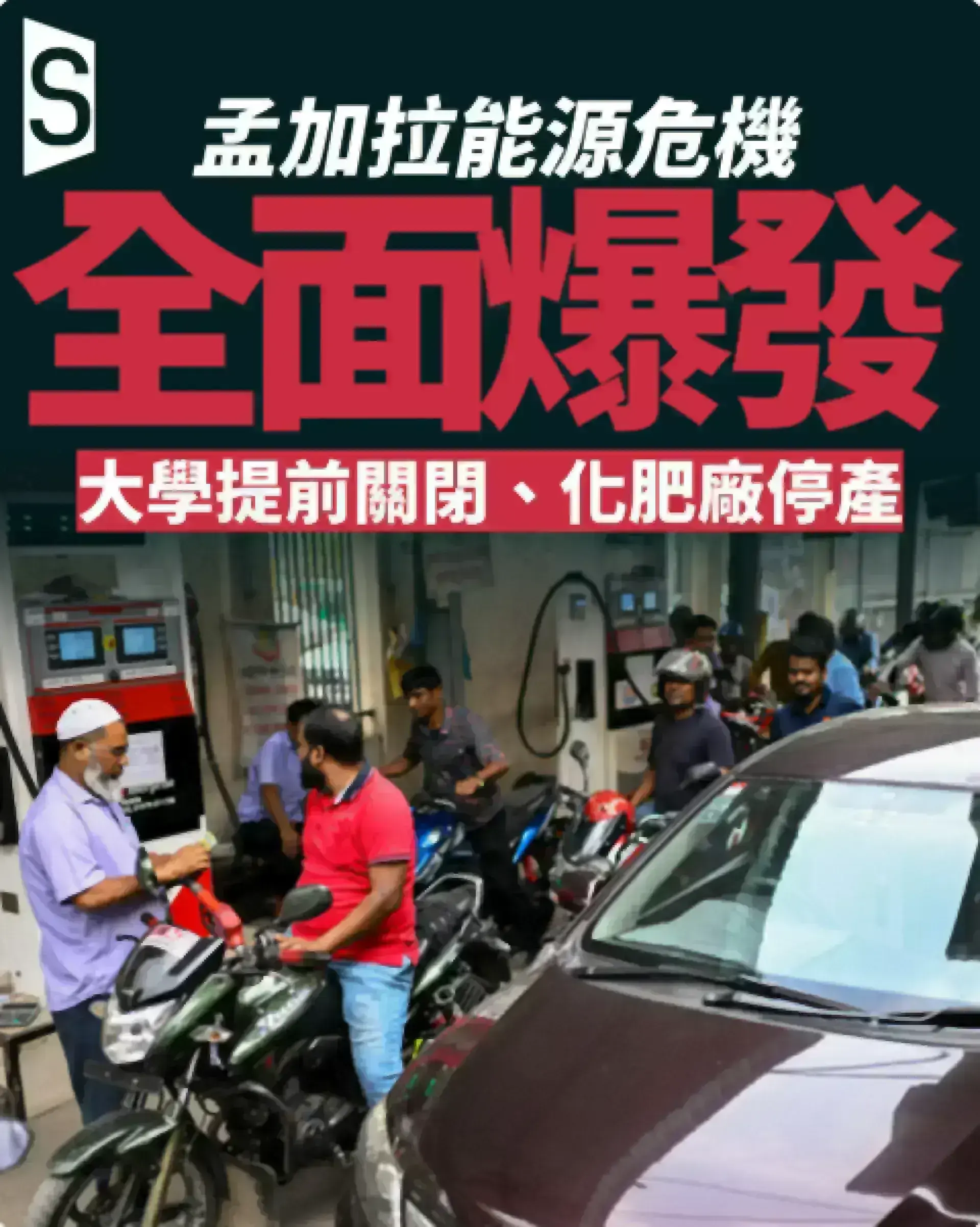 中東戰火蔓延南亞能源安全 孟加拉大學提前關閉、化肥廠停產