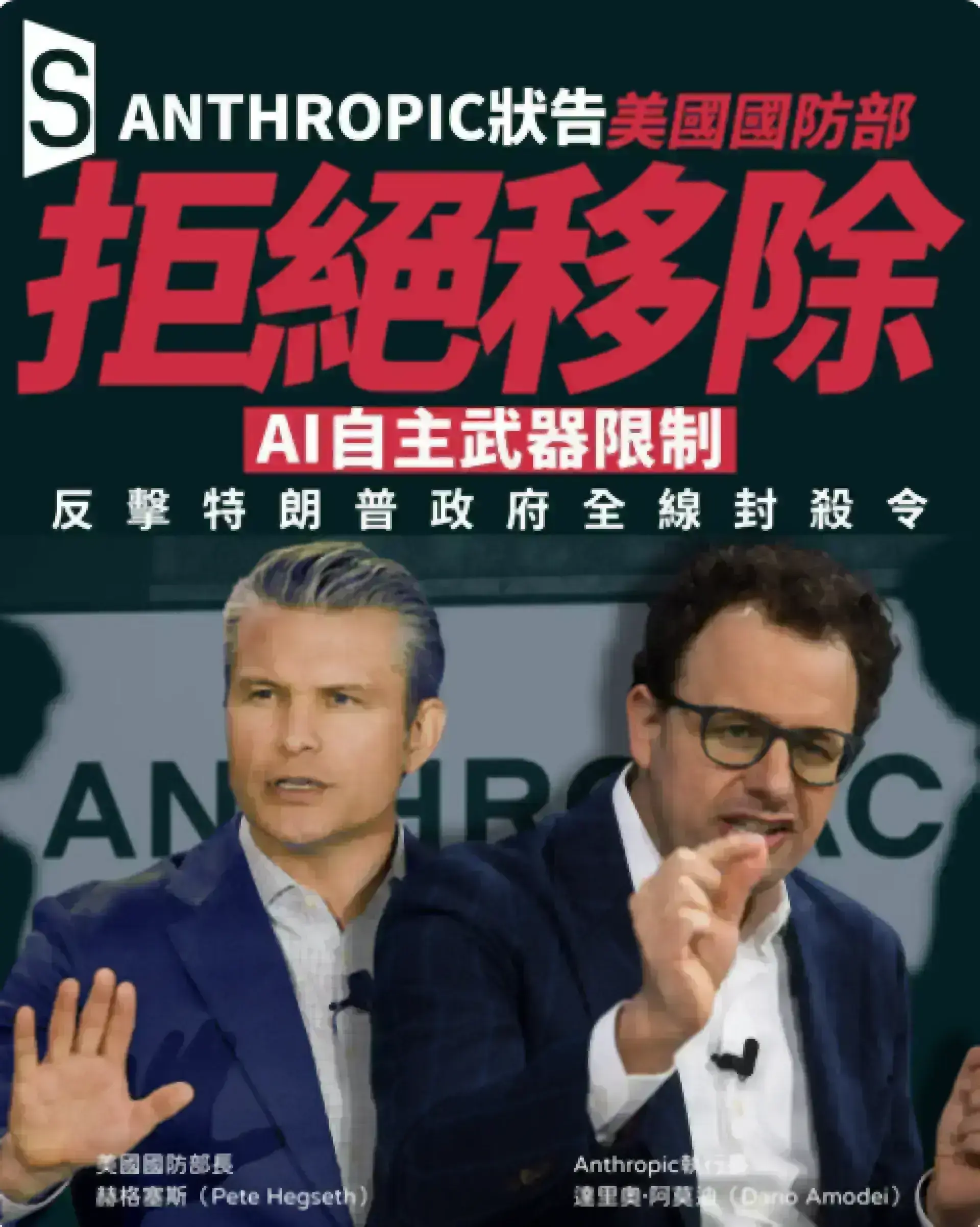 拒絕為軍事解除限制 Anthropic入稟法院反擊特朗普政府封殺令