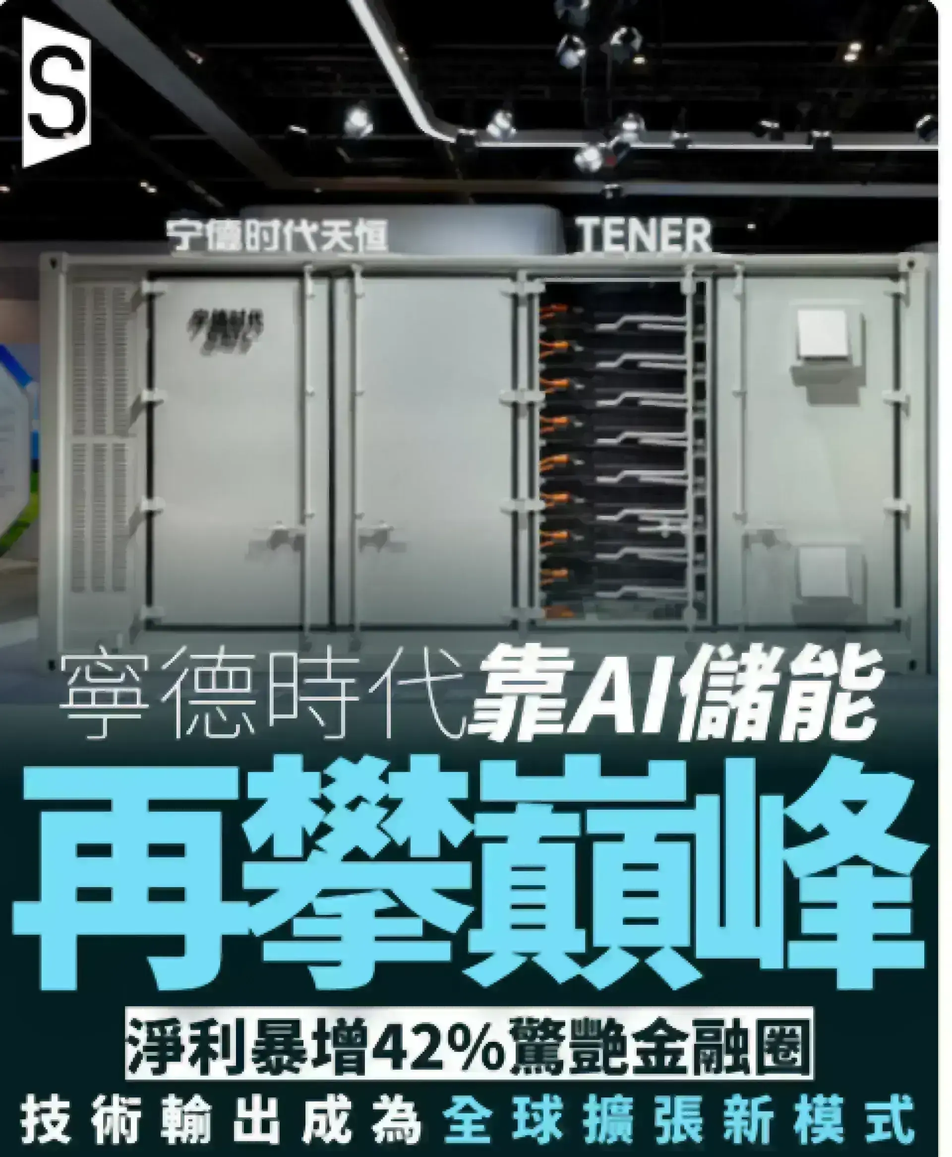 AI數據中心儲能撐起半邊天 寧德時代淨利暴增42%