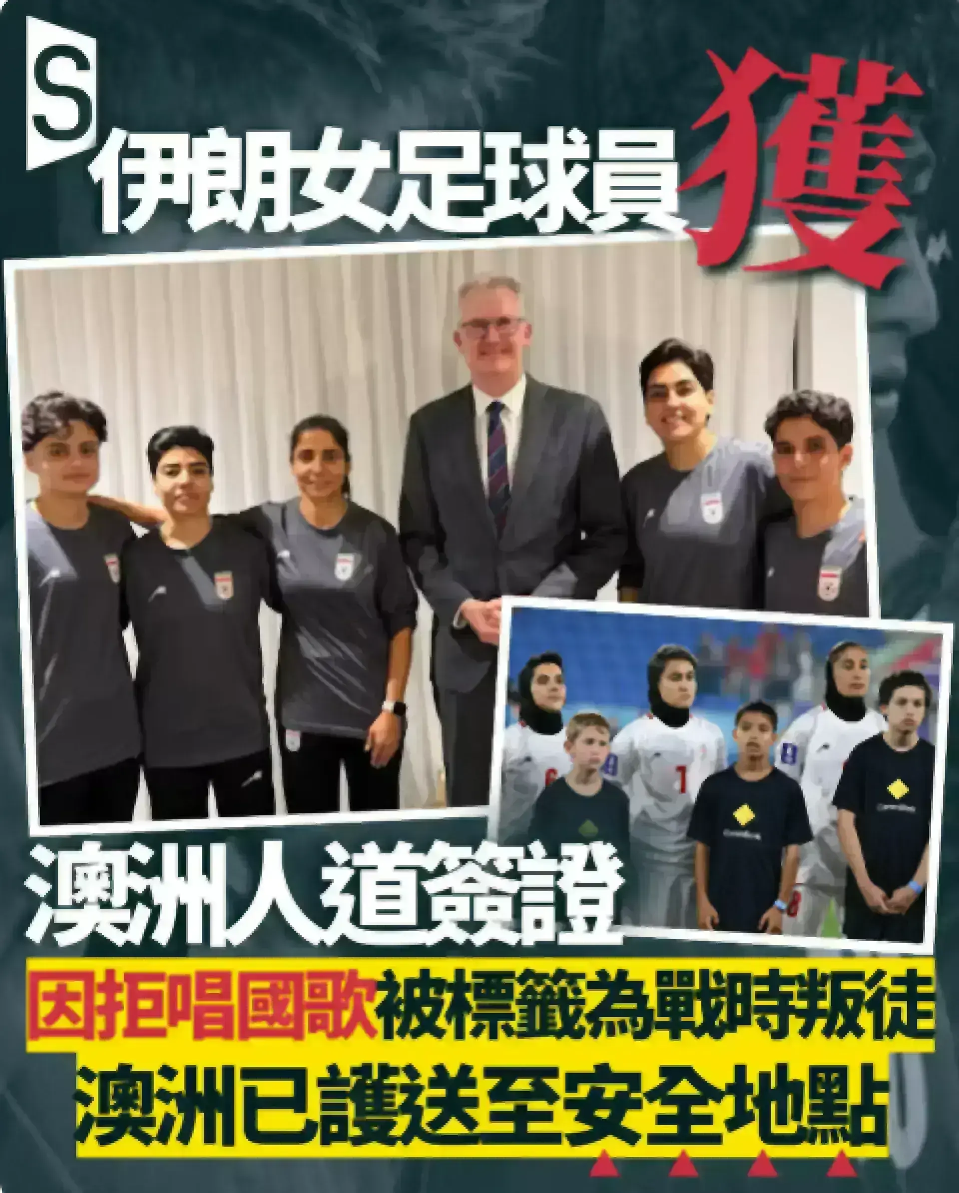 伊朗女足球員獲澳洲人道簽證 特朗普讚「天佑澳洲」