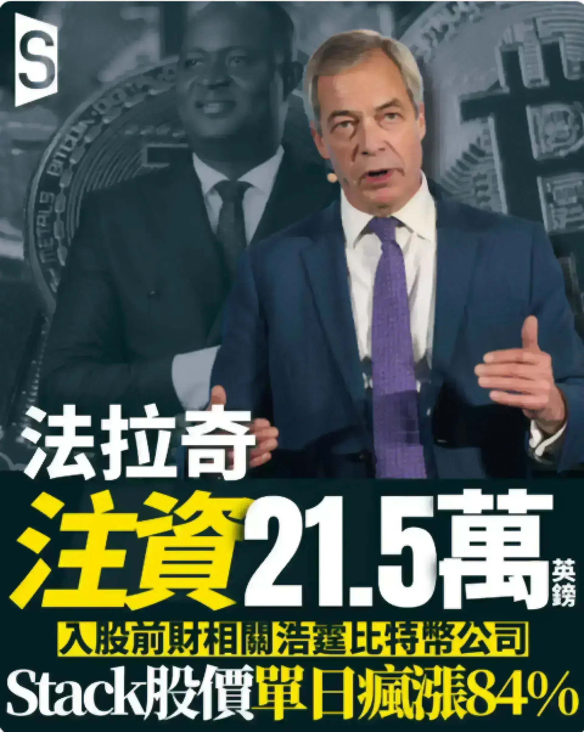 法拉奇入股前財相操盤比特幣公司 股價單日急升八成