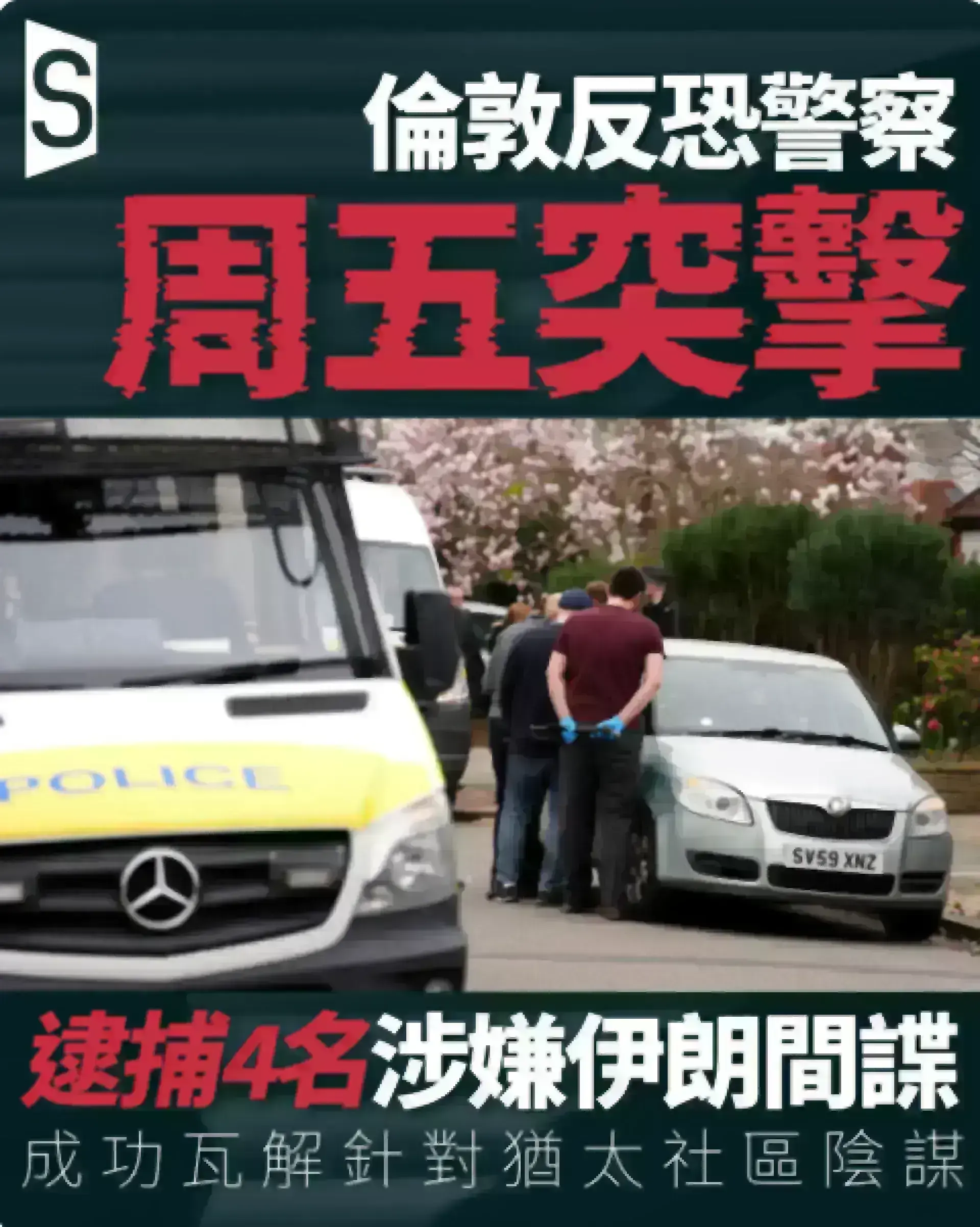 英國逮捕四人涉伊朗間諜活動 解倫敦猶太社區危險