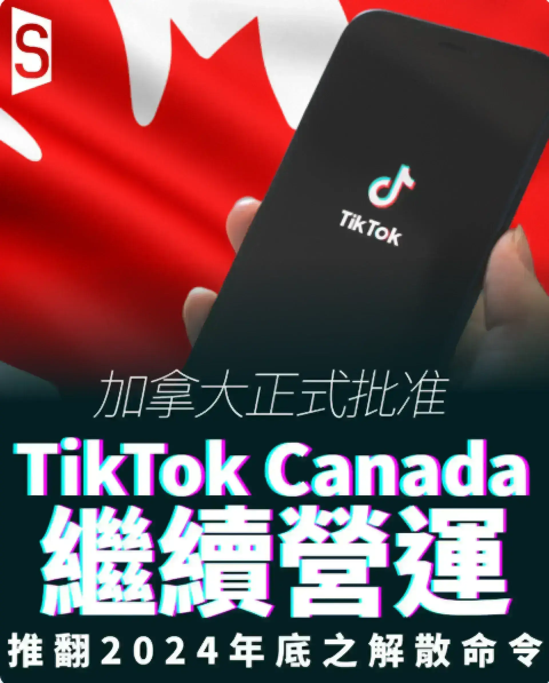 加拿大宣布批准TikTok在加國繼續運營