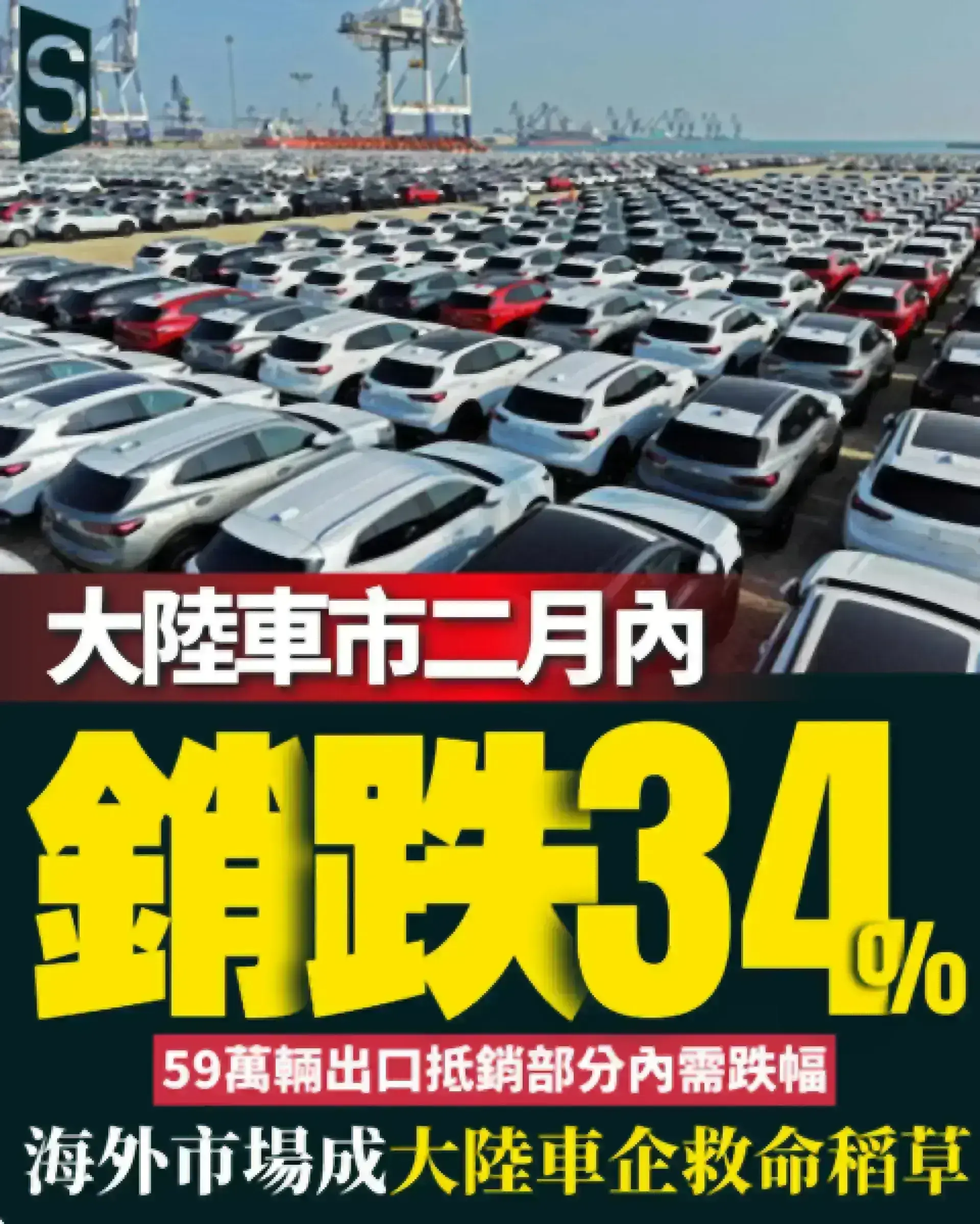大陸車市2月內銷跌34% 357萬輛積壓警報響起